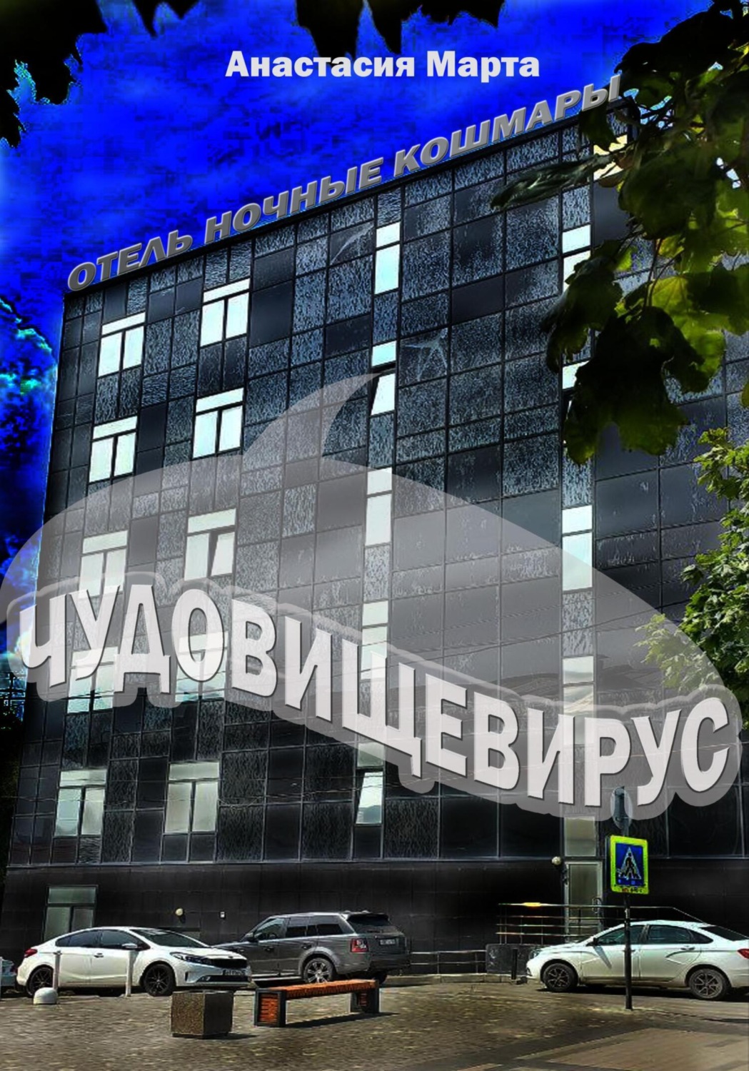 Обложка книги «Чудовищевирус»