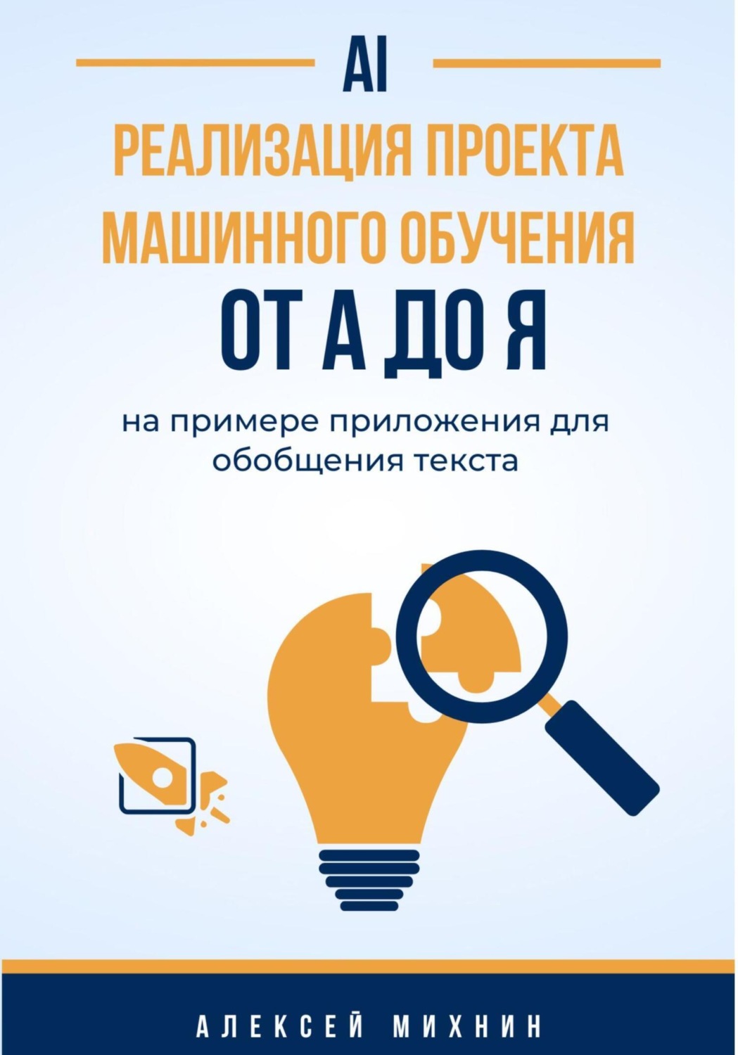 Обложка книги «Реализация проекта машинного обучения от A до Я на примере приложения для обобщения текста»