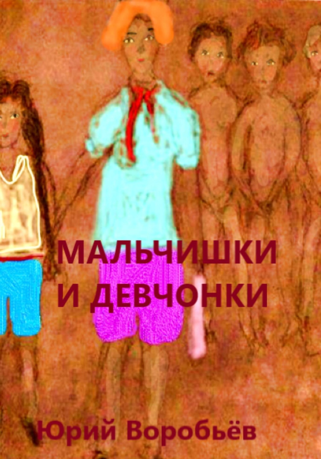 Обложка книги «Мальчишки и девчонки»