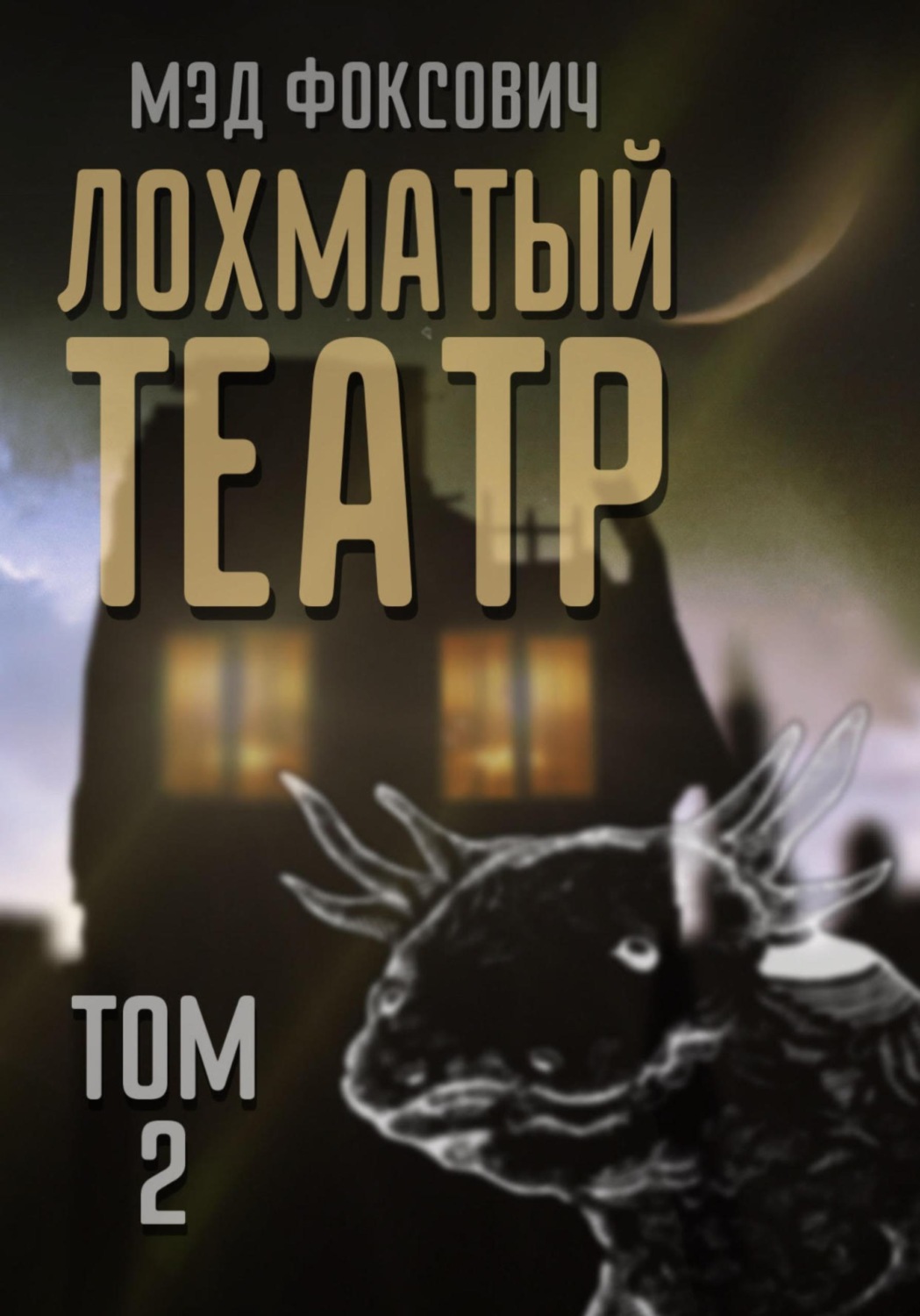 Обложка книги «Лохматый театр. Том 2»