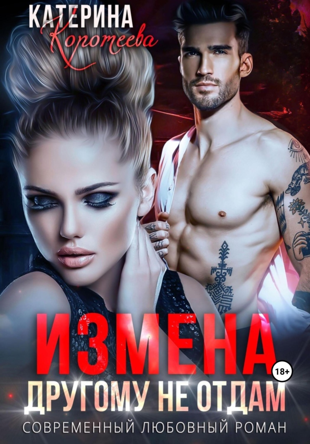 Обложка книги «Измена. Другому не отдам»