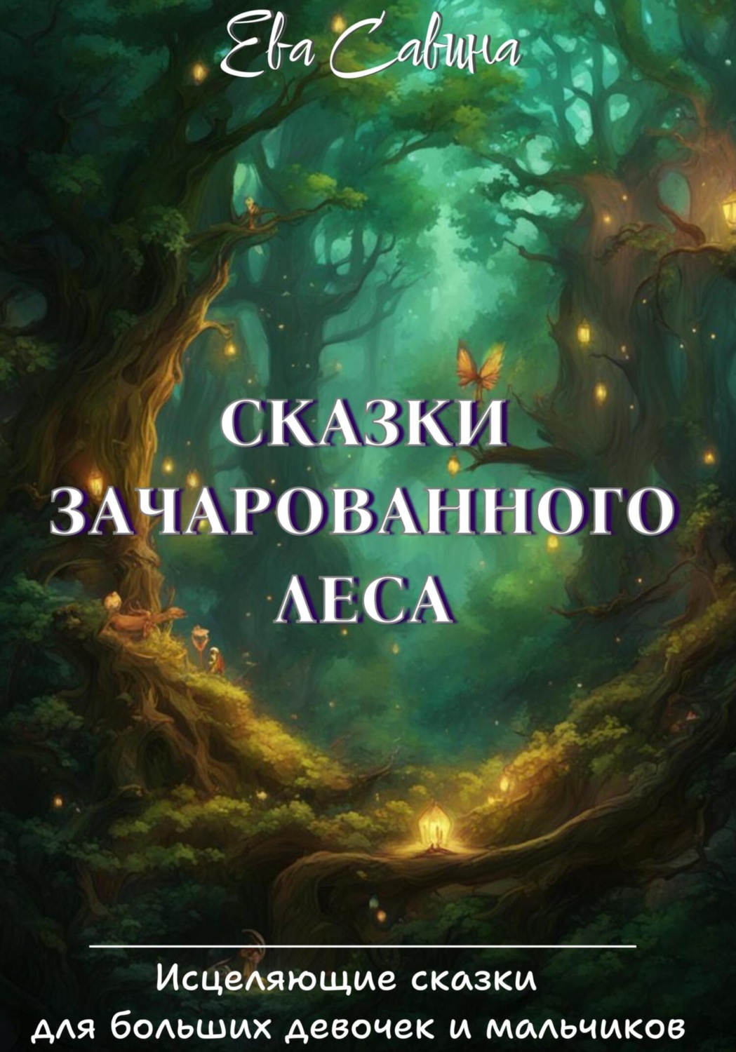 Обложка книги «Сказки Зачарованного леса»