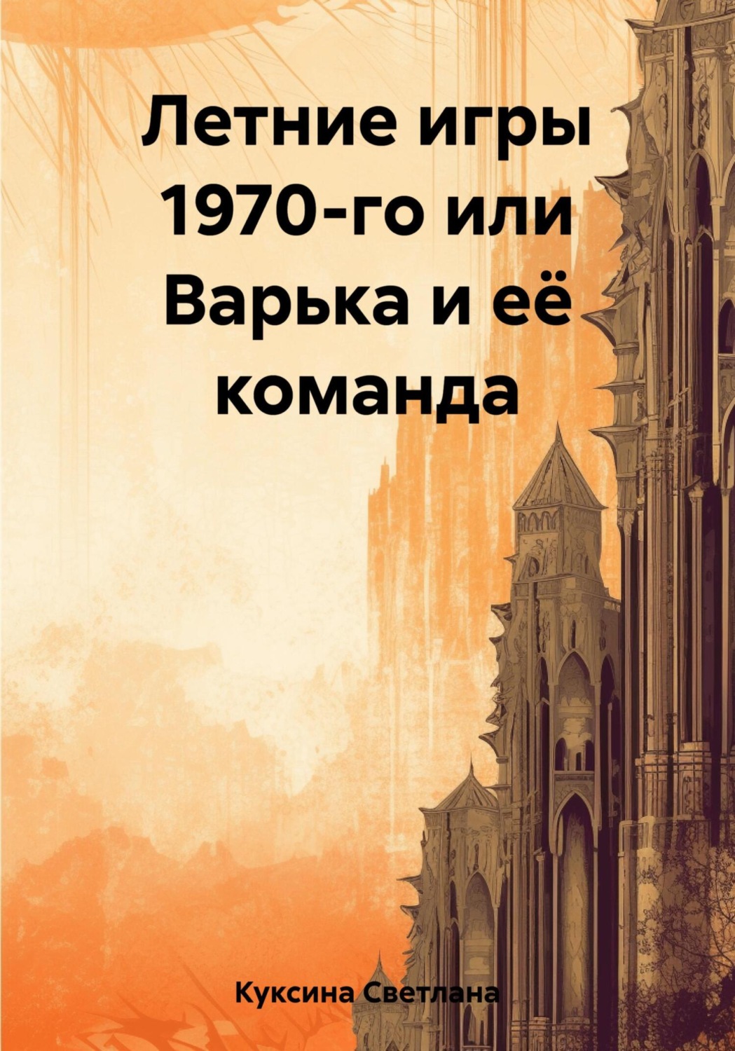 Обложка книги «Летние игры 1970-го или Варька и её команда»