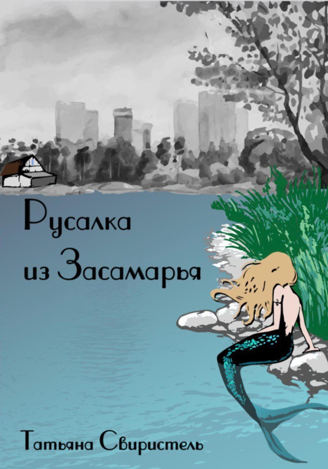 Обложка книги «Русалка из Засамарья»