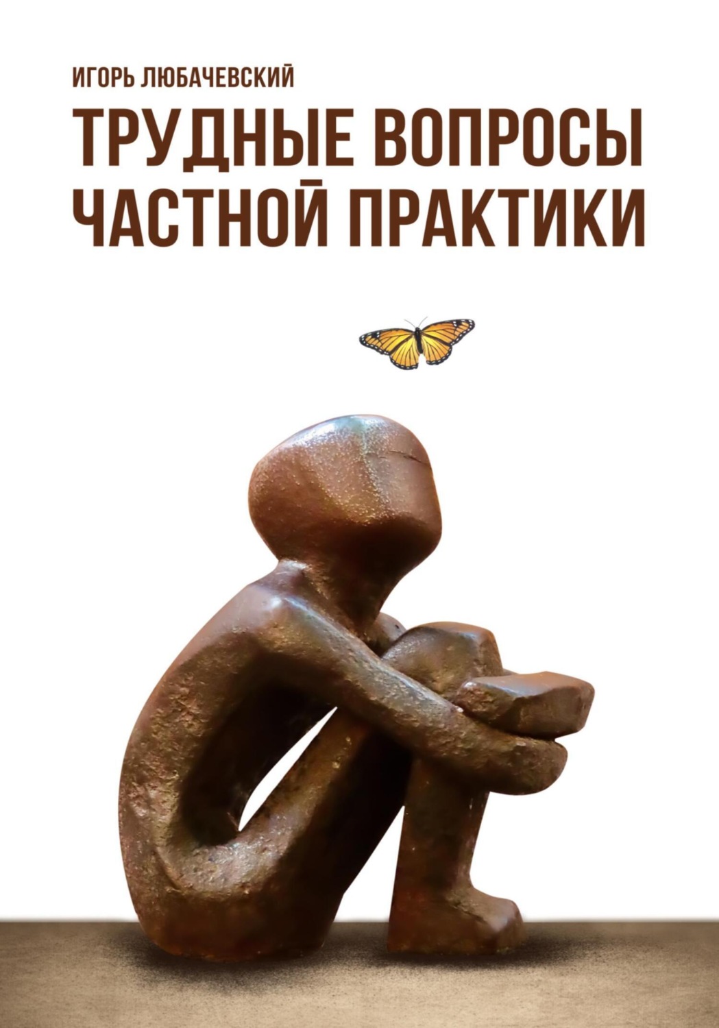 Обложка книги «Трудные вопросы частной практики»