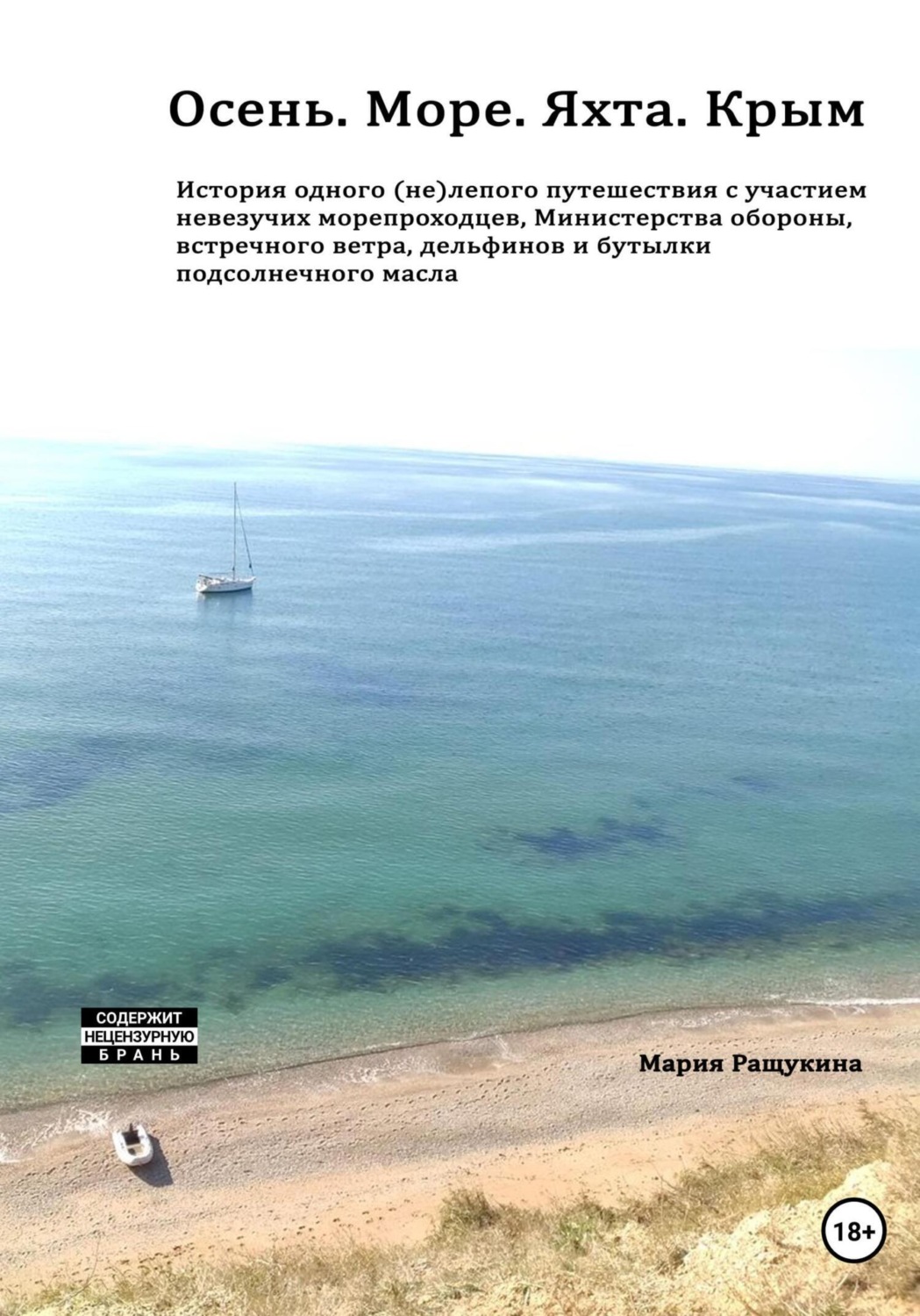 Обложка книги «Осень. Море. Яхта. Крым История одного (не)лепого приключения с участием невезучих морепроходцев, Министерства обороны, встречного ветра, дельфинов и бутылки подсолнечного масла»