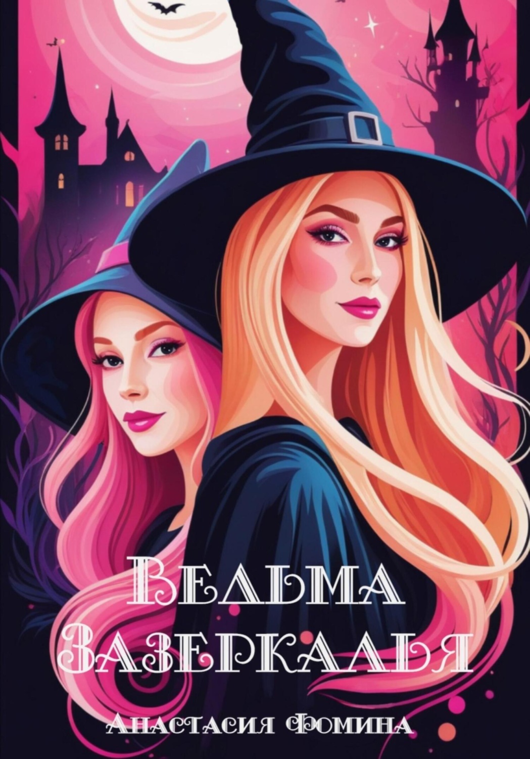 Обложка книги «Ведьма зазеркалья»