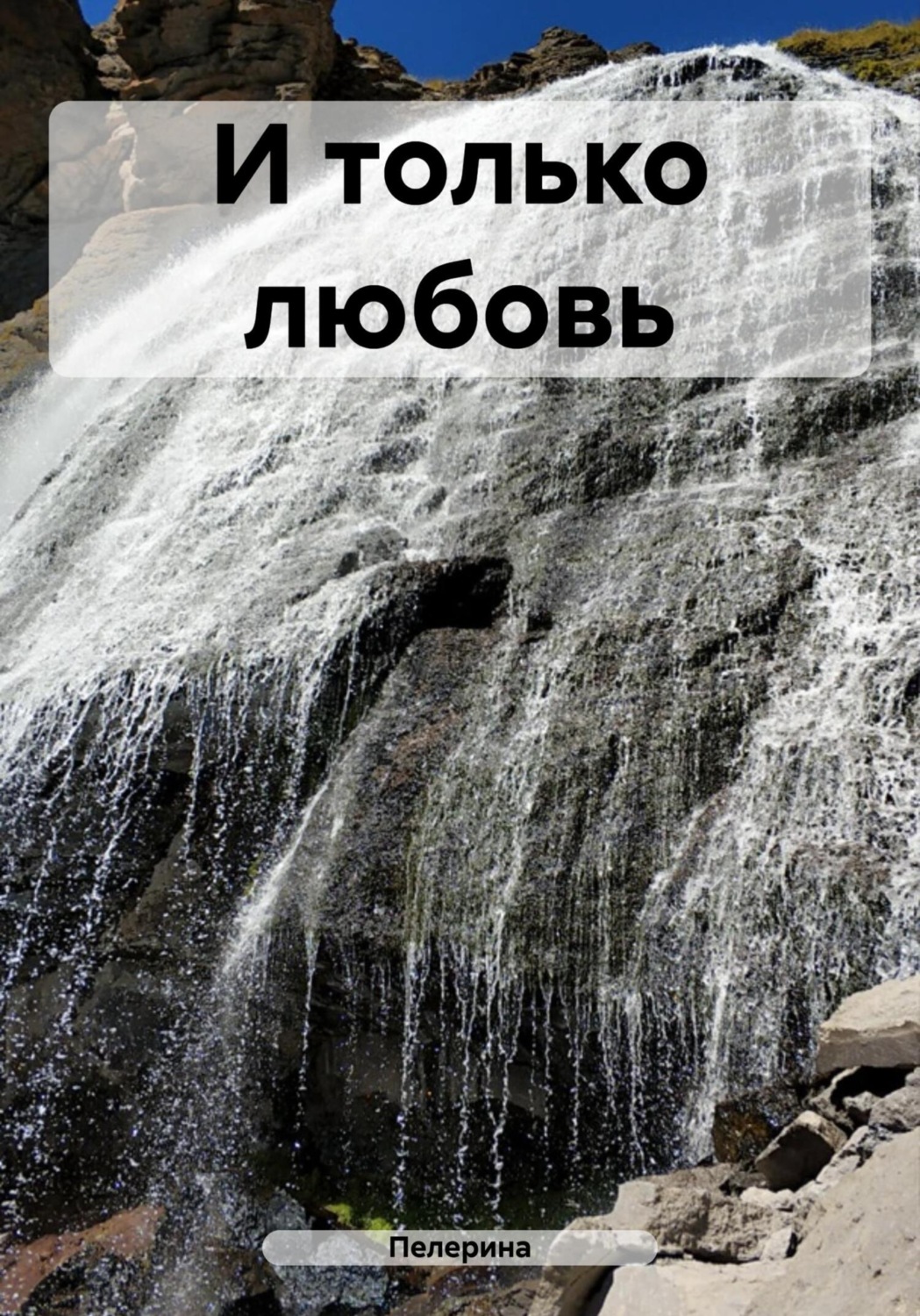 Обложка книги «И только любовь»