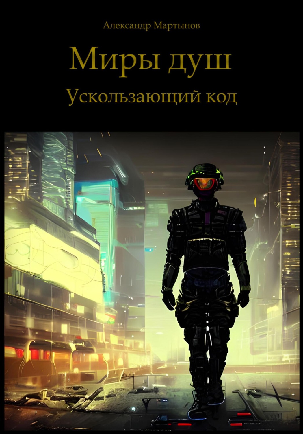 Обложка книги «Миры душ. Ускользающий код»