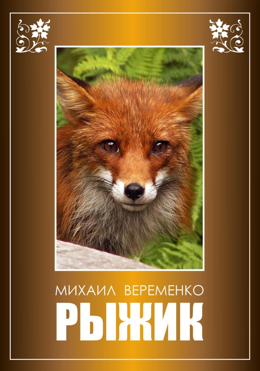 Обложка книги «Рыжик»