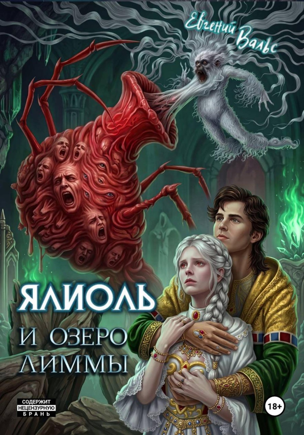 Обложка книги «Ялиоль и озеро Лиммы»