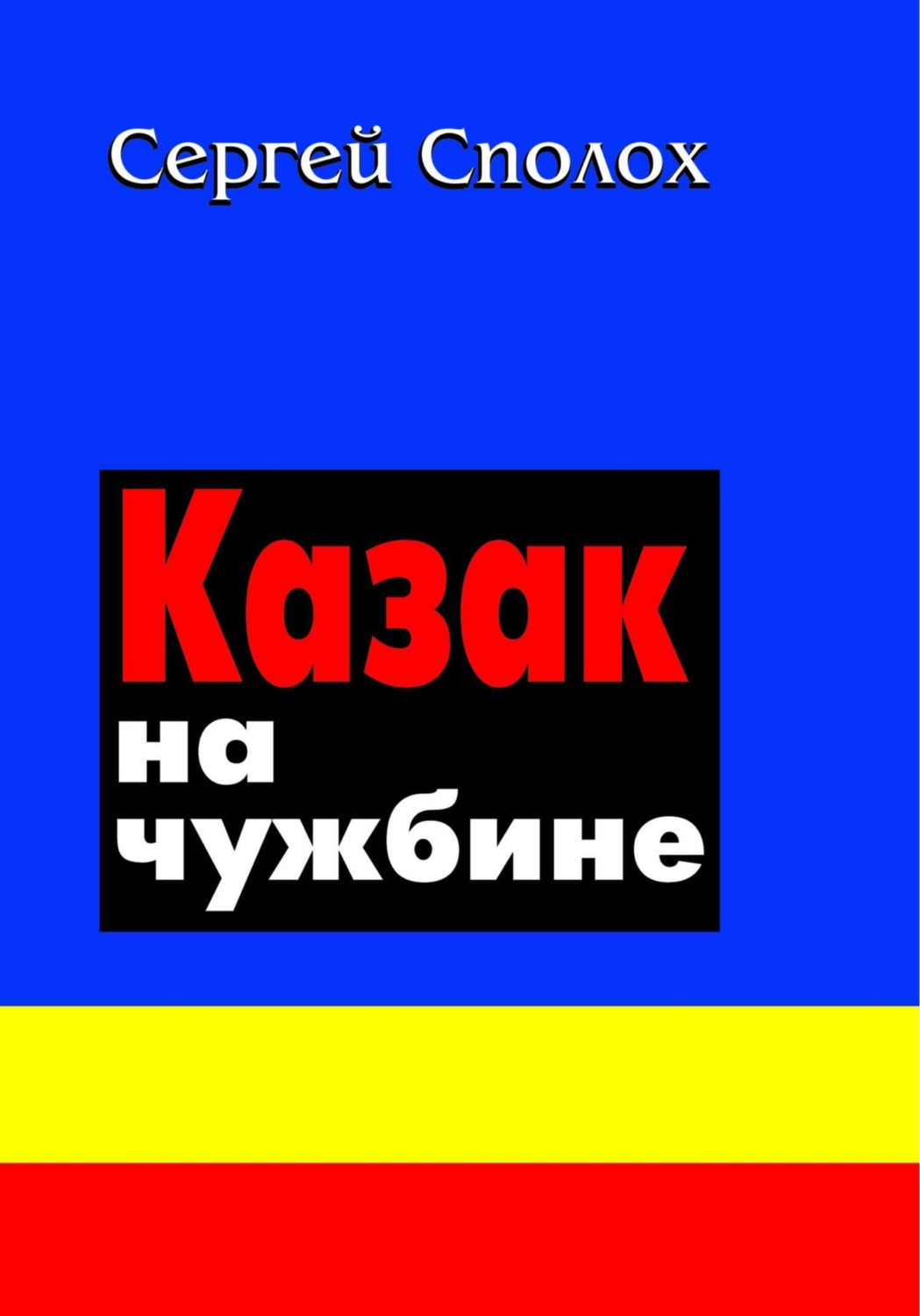 Обложка книги «Казак на чужбине»