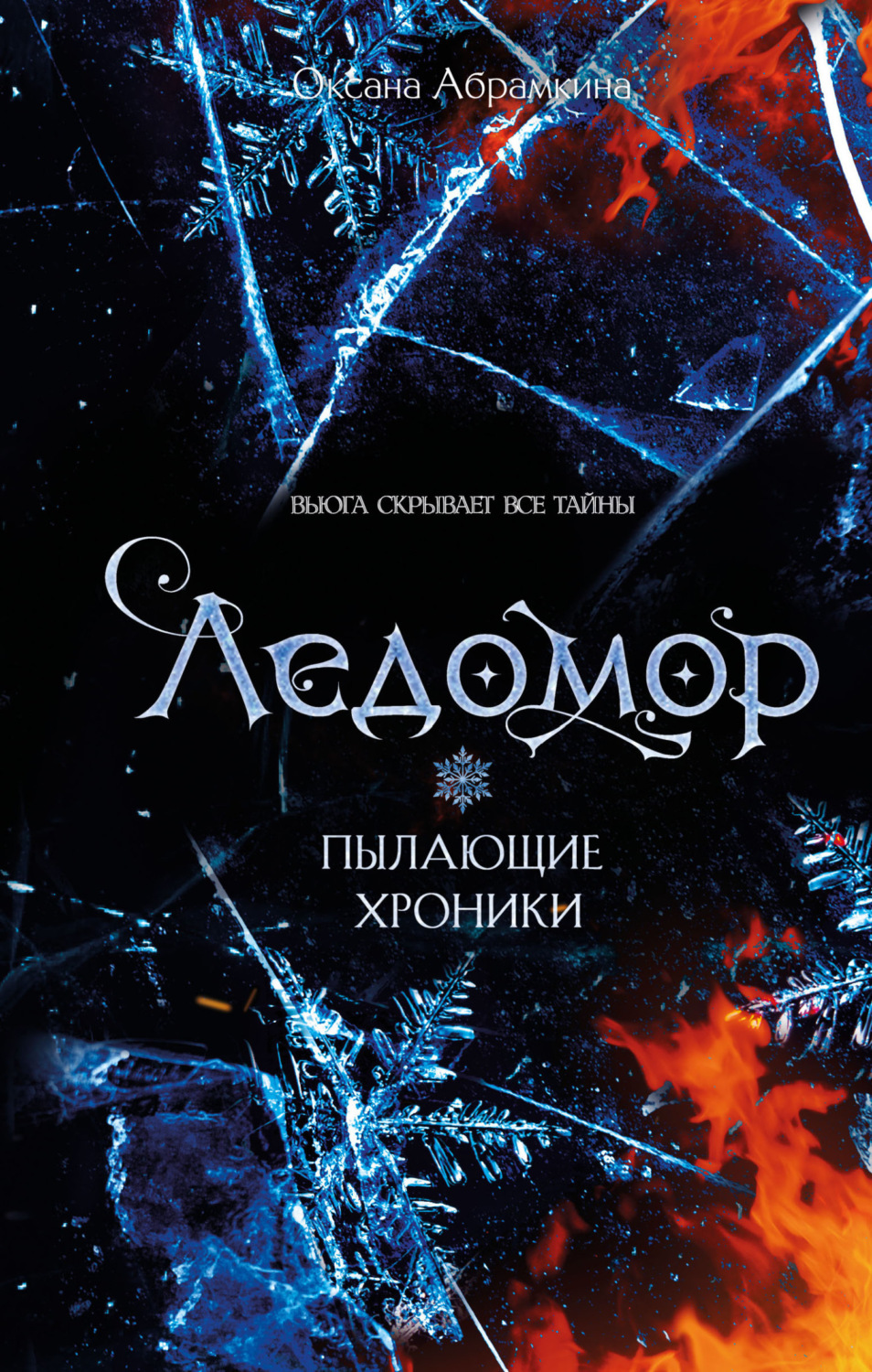 Обложка книги «Пылающие хроники. Ледомор»