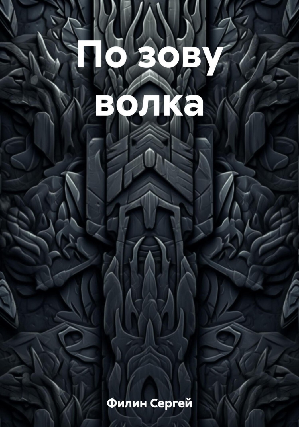 Обложка книги «По зову волка»