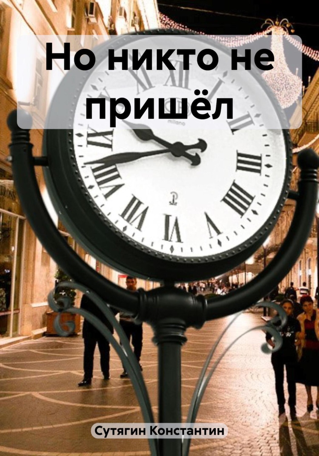 Обложка книги «Но никто не пришёл»