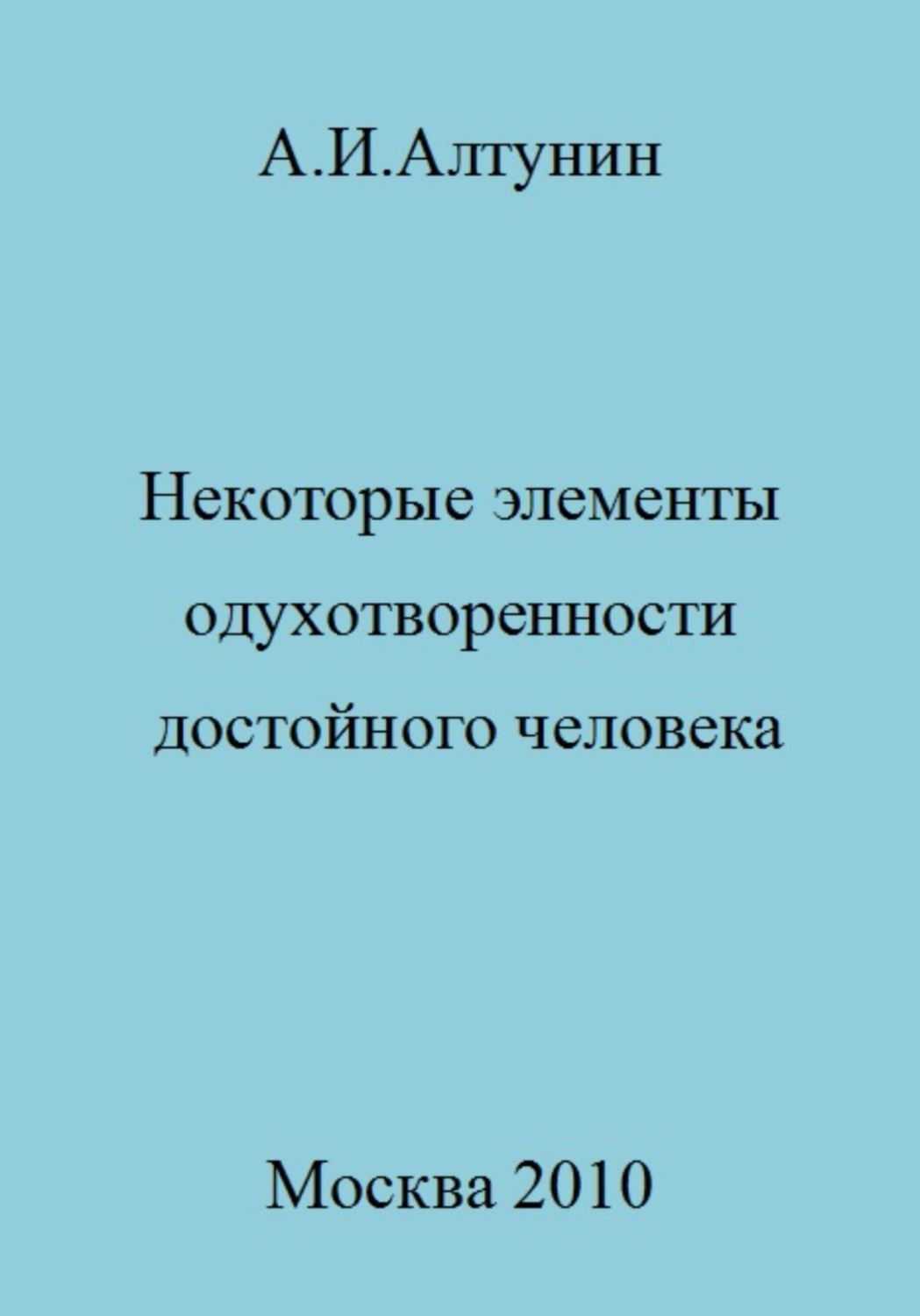 Обложка книги «Некоторые элементы одухотворенности достойного человека»