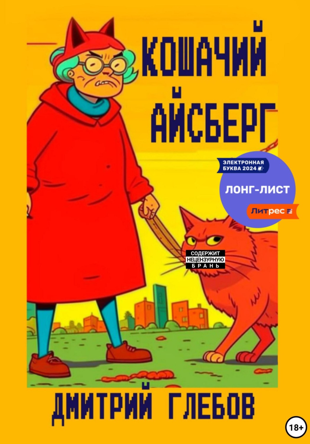 Обложка книги «Кошачий айсберг»