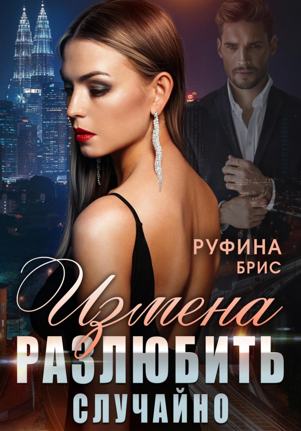 Обложка книги «Измена. Разлюбить случайно»