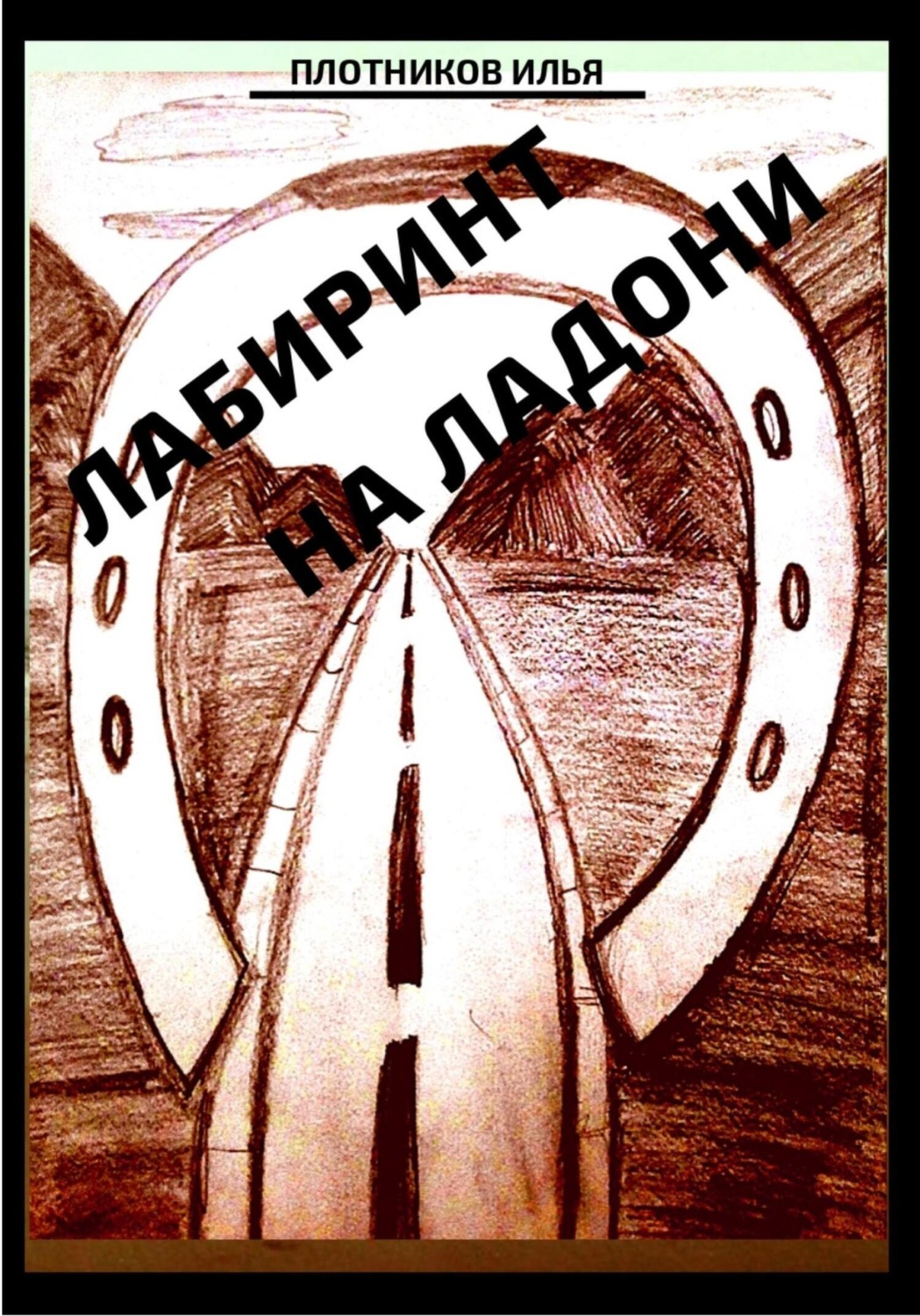 Обложка книги «Лабиринт на ладони»