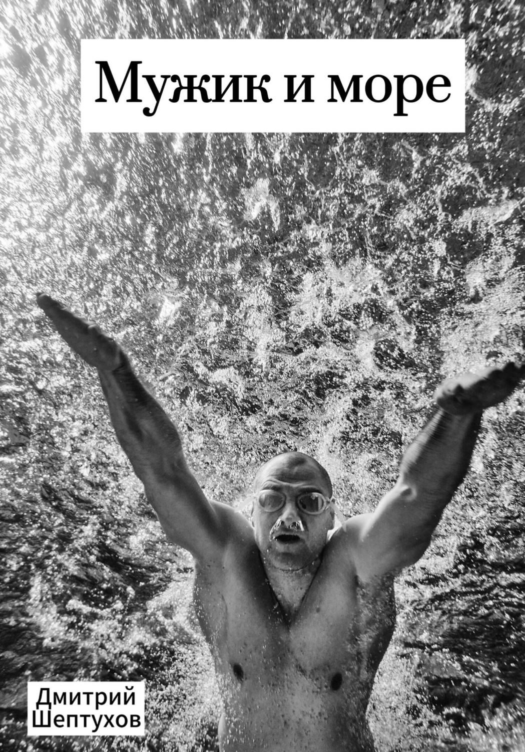 Обложка книги «Мужик и море»