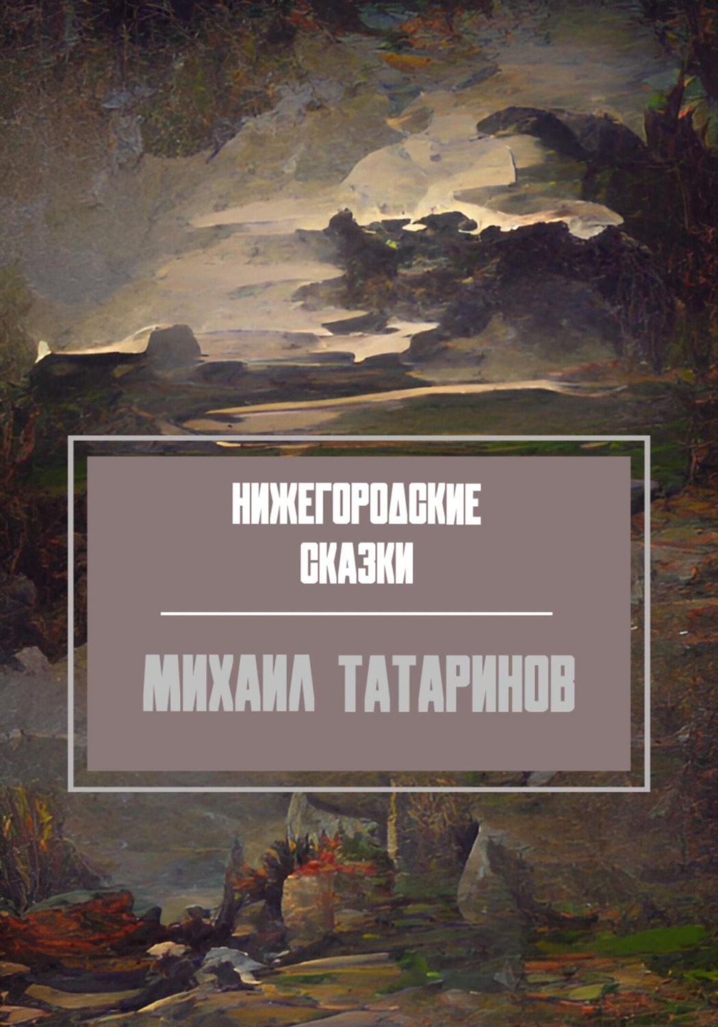 Обложка книги «Нижегородские сказки»
