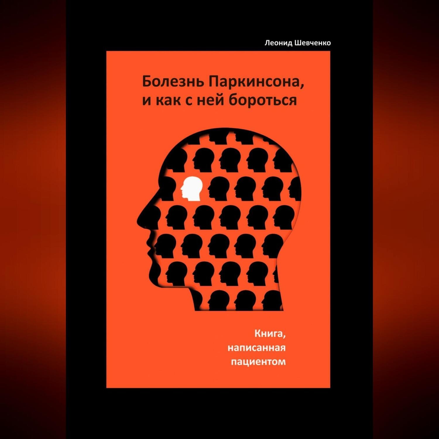 Обложка книги «Болезнь Паркинсона, и как с ней бороться – книга, написанная пациентом»