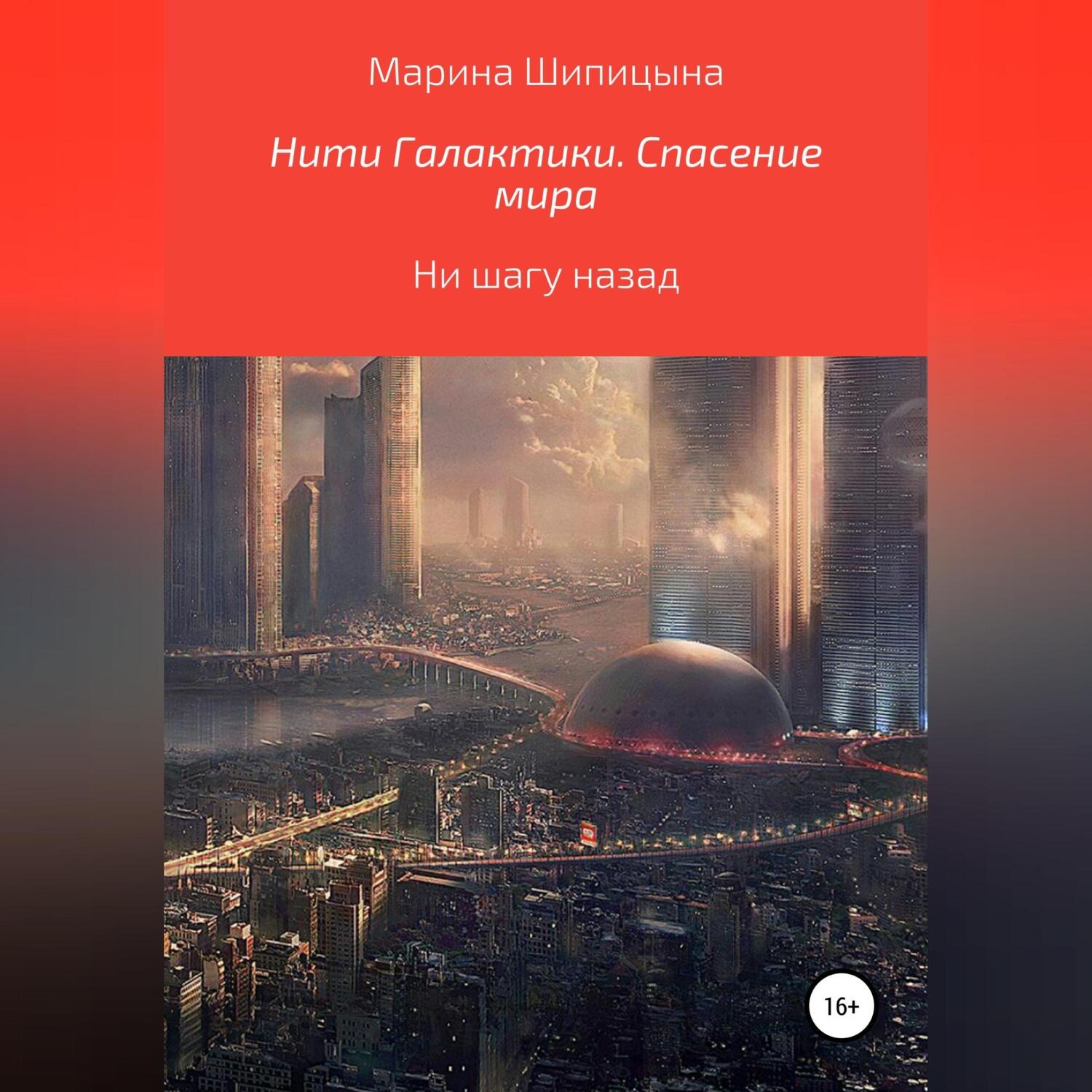 Обложка книги «Нити Галактики. Спасение мира»