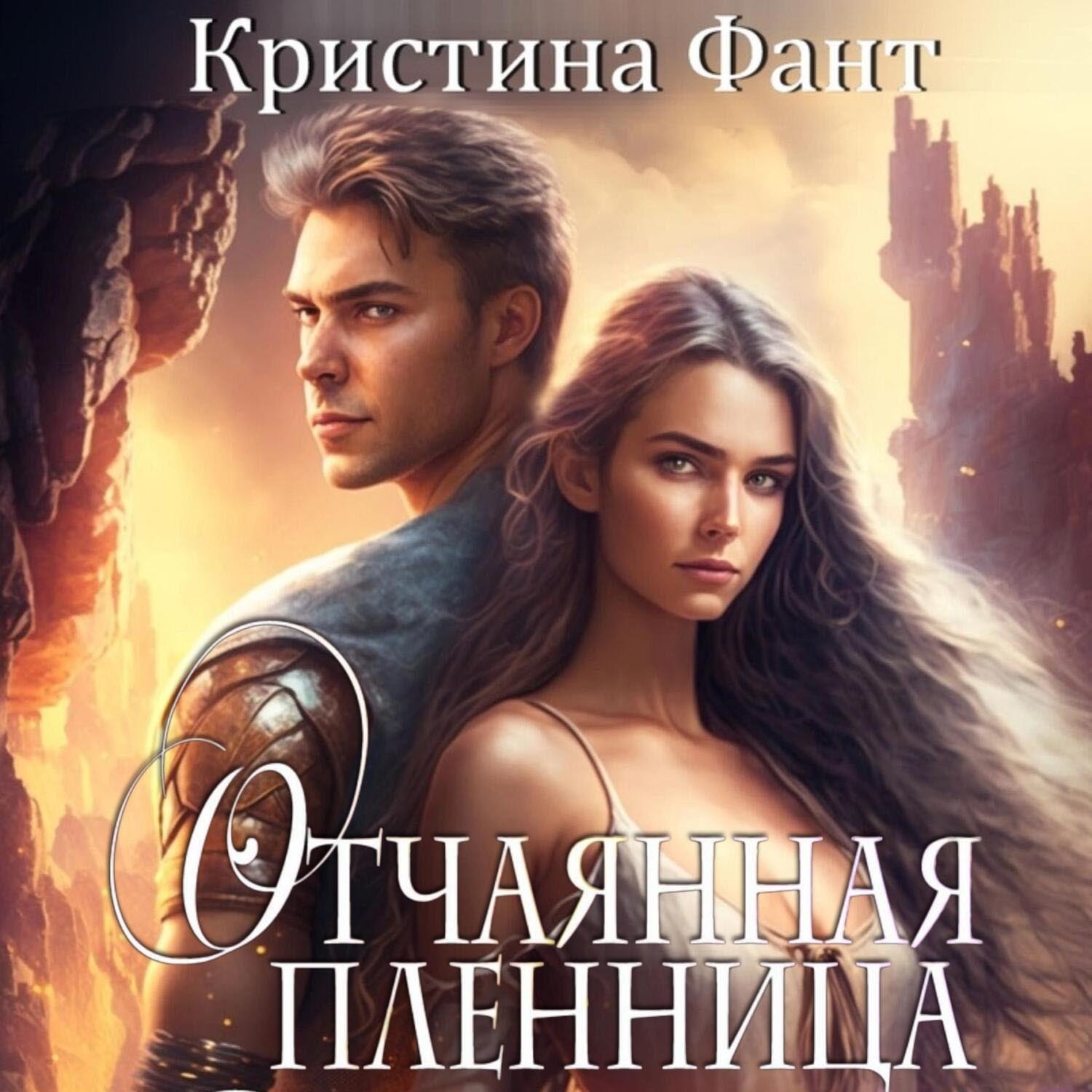 Обложка книги «Отчаянная пленница»
