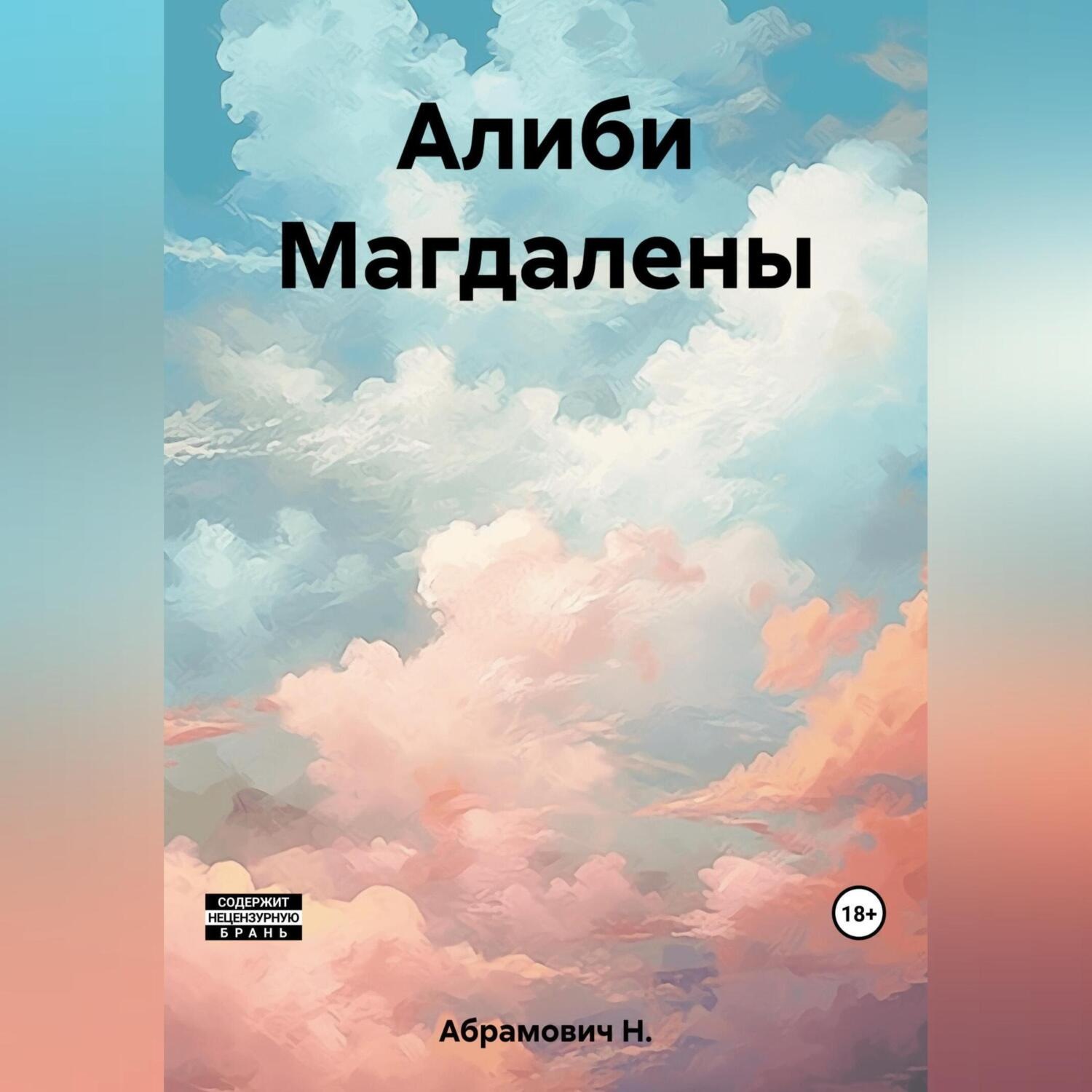 Обложка книги «Алиби Магдалены»