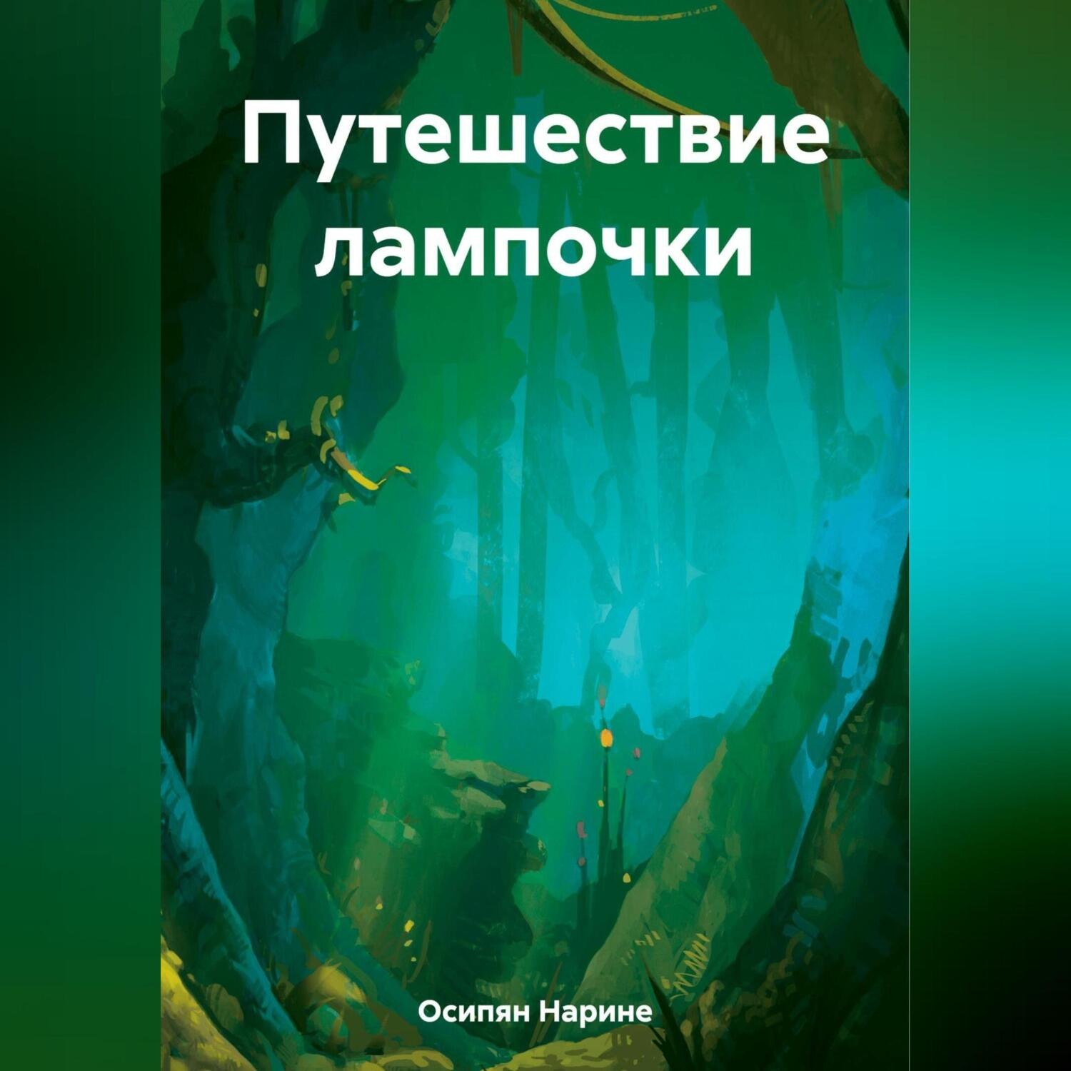 Обложка книги «Путешествие лампочки»