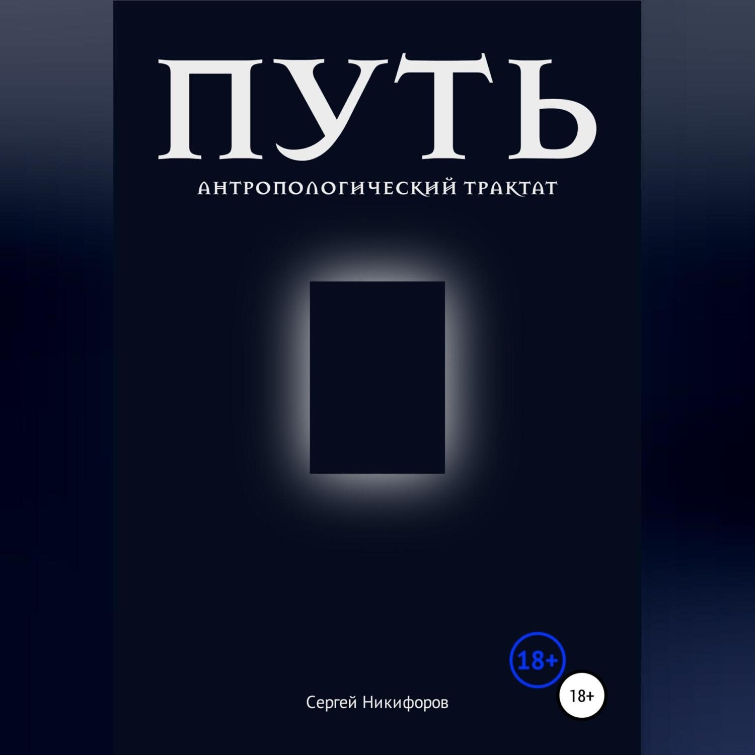 Обложка книги «Путь. Антропологический трактат»