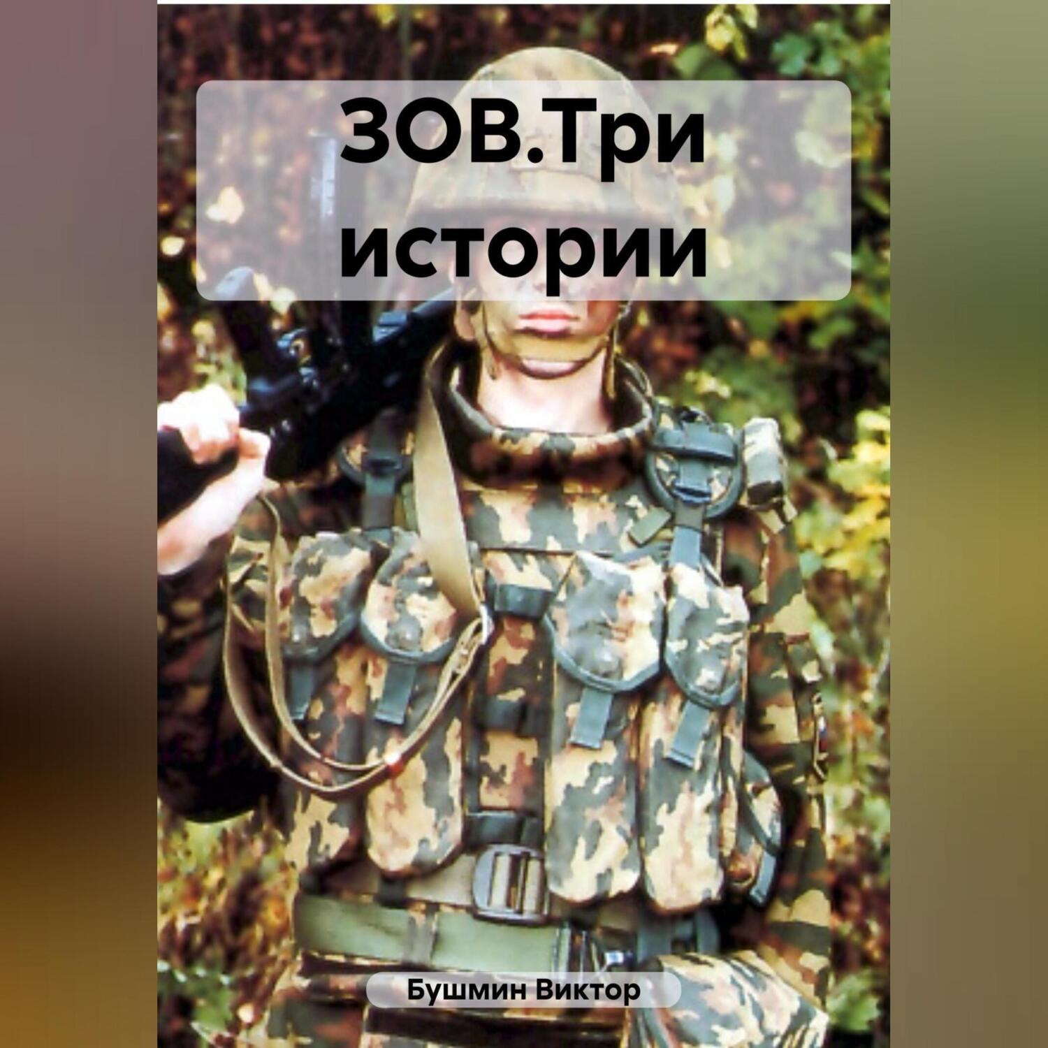 Обложка книги «ЗОВ.Три истории»