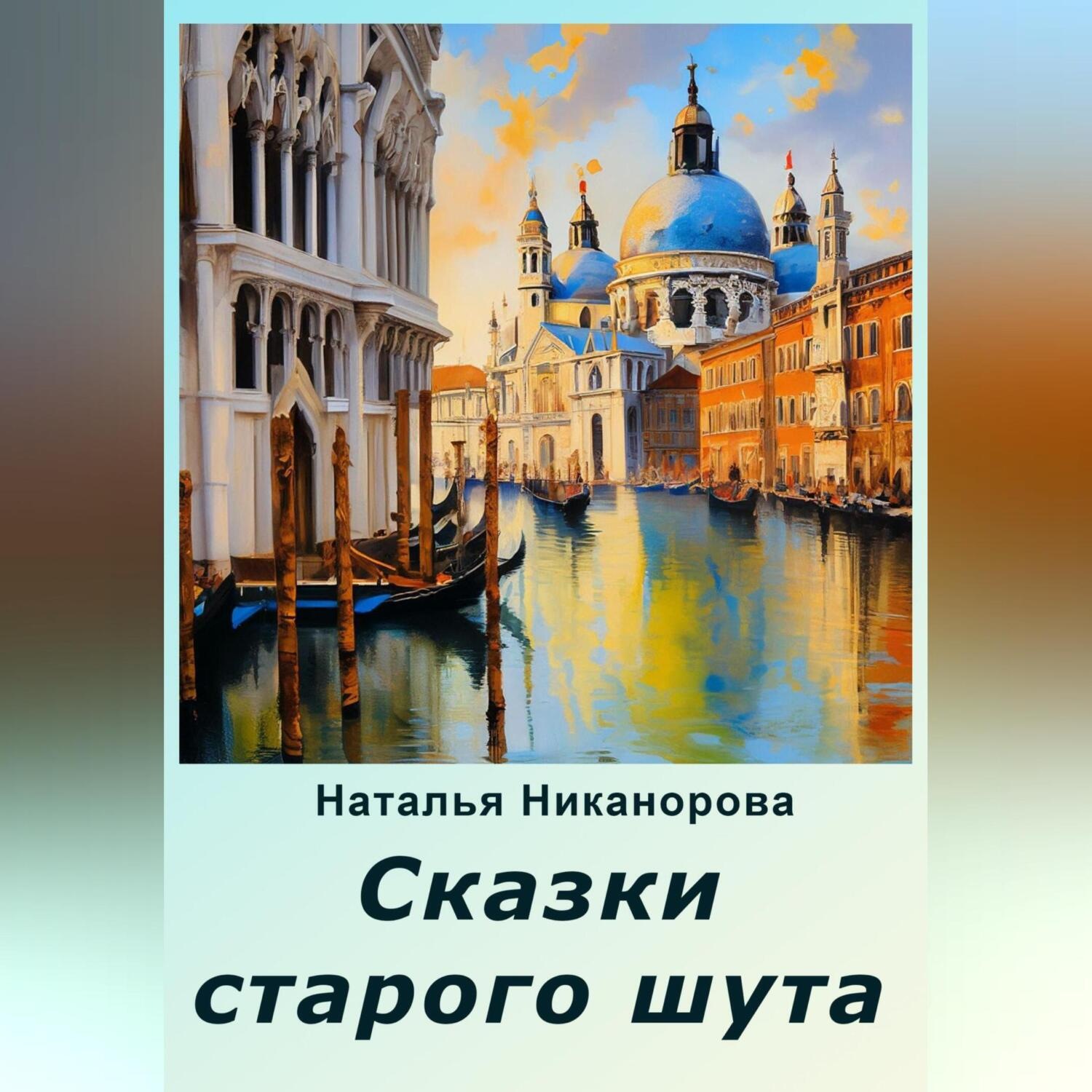 Обложка книги «Сказки старого шута»