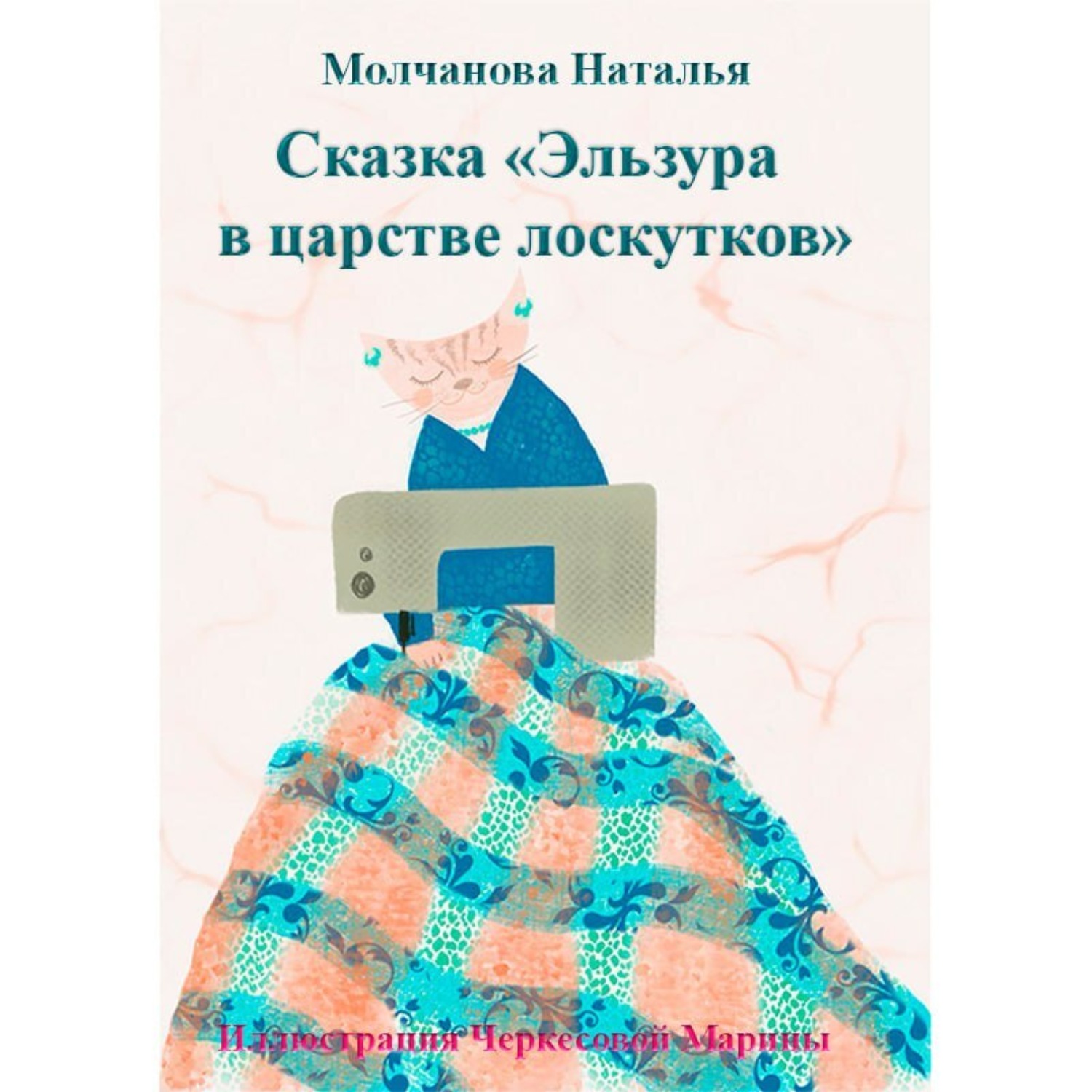 Обложка книги «Эльзура в царстве лоскутков. Сказка»