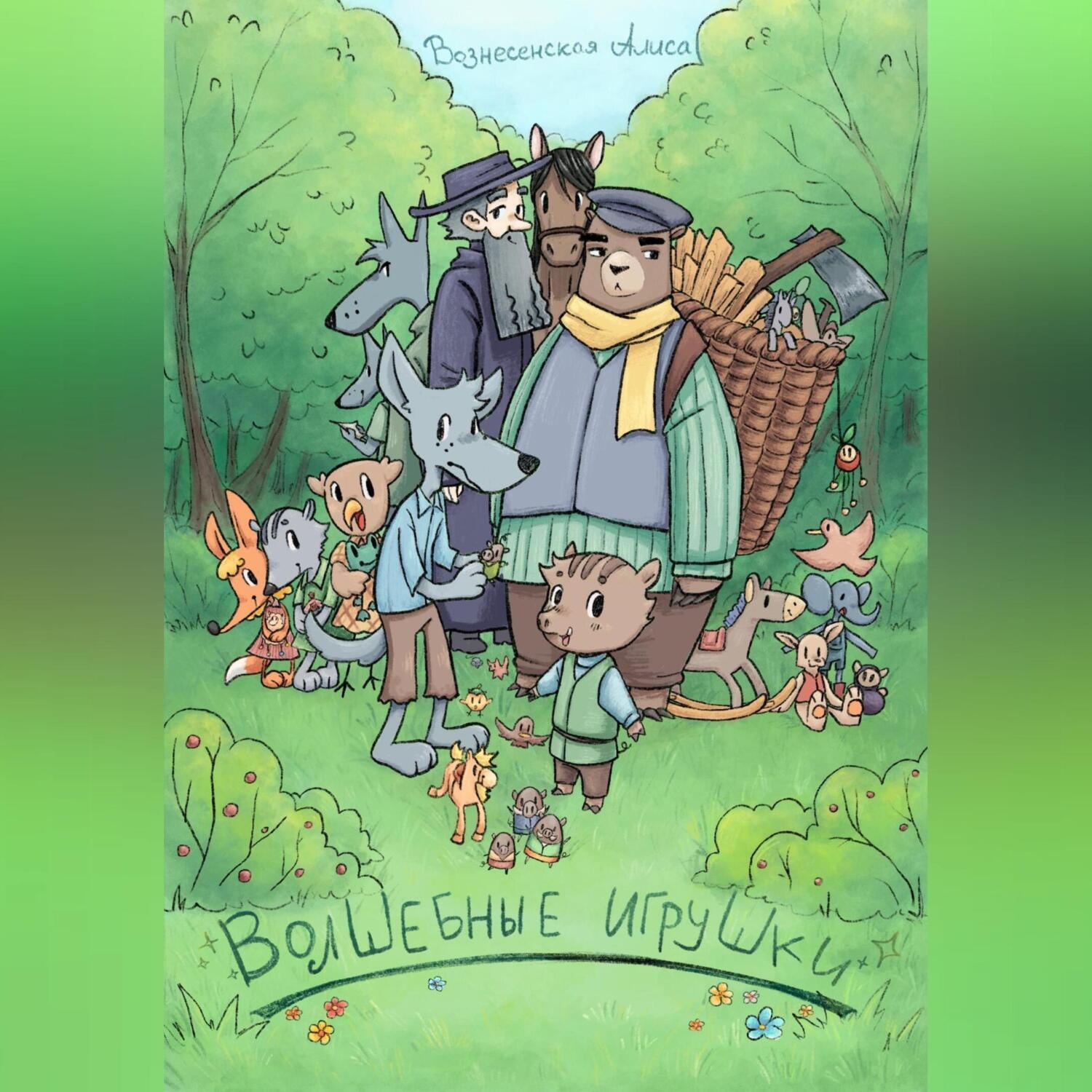 Обложка книги «Волшебные игрушки»