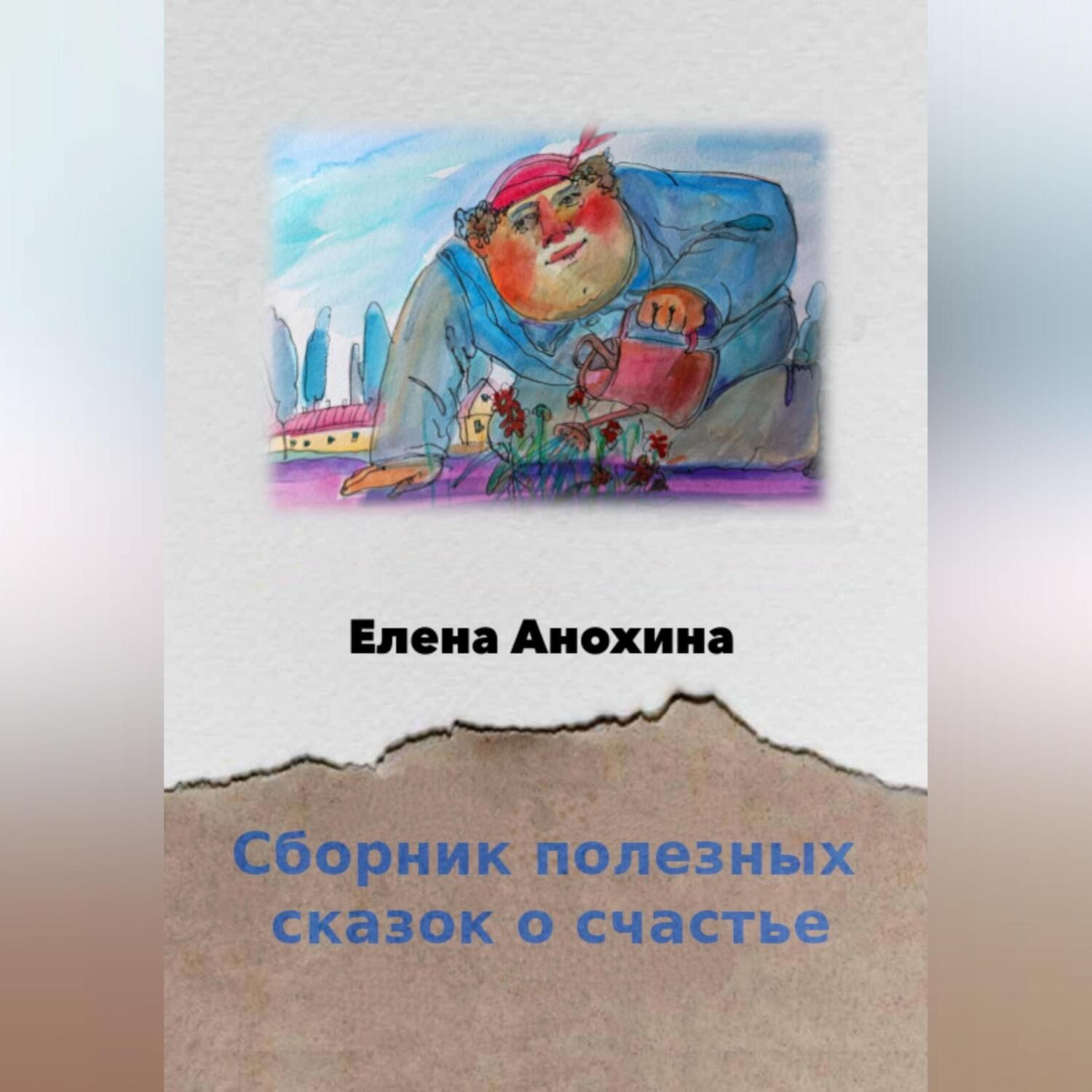 Обложка книги «Сборник сказок о счастье»