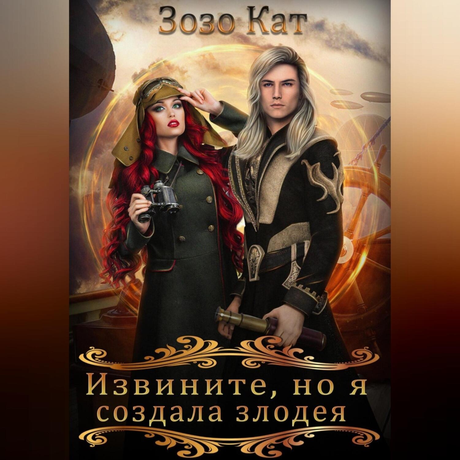 Обложка книги «Извините, но я создала злодея!»