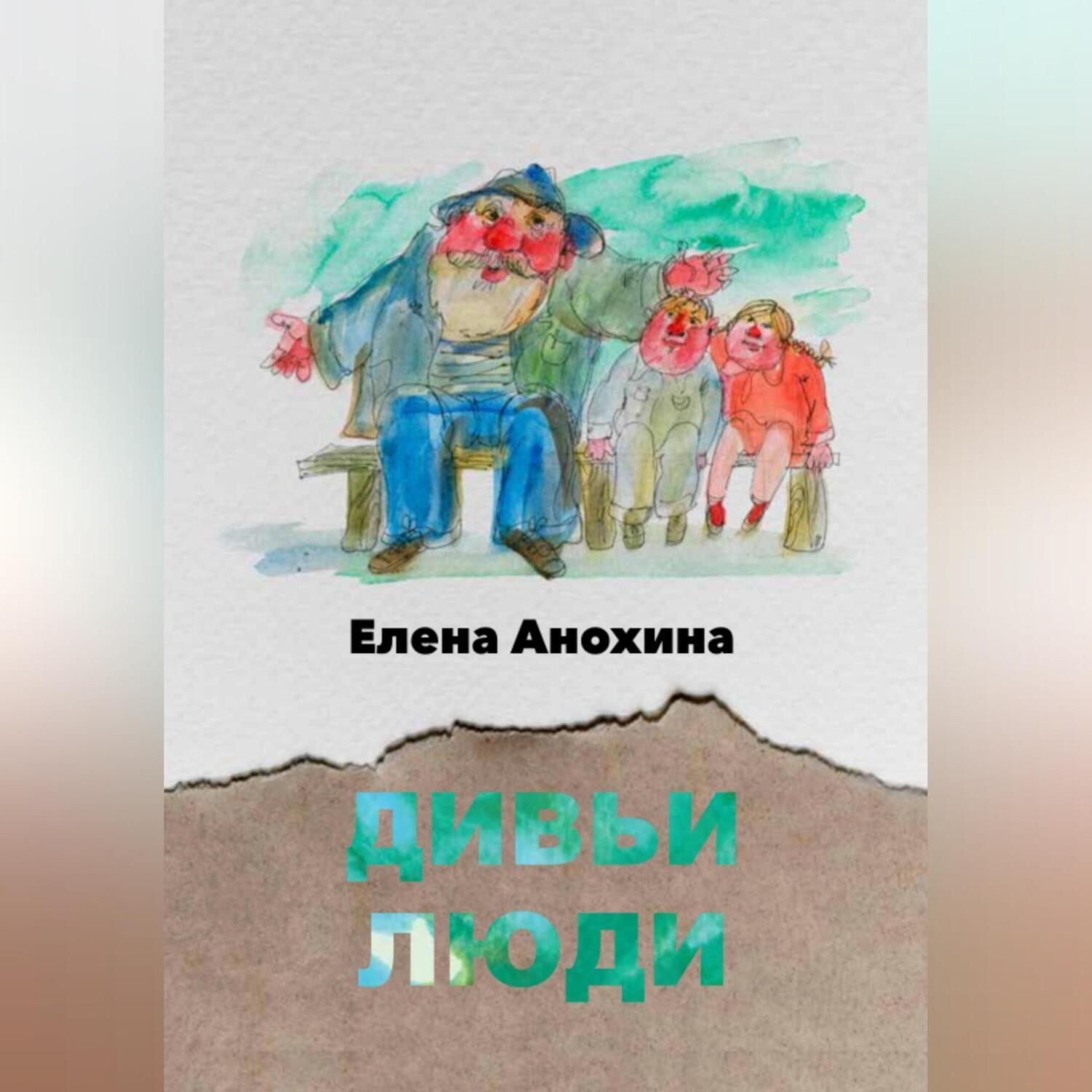 Обложка книги «Дивьи люди»