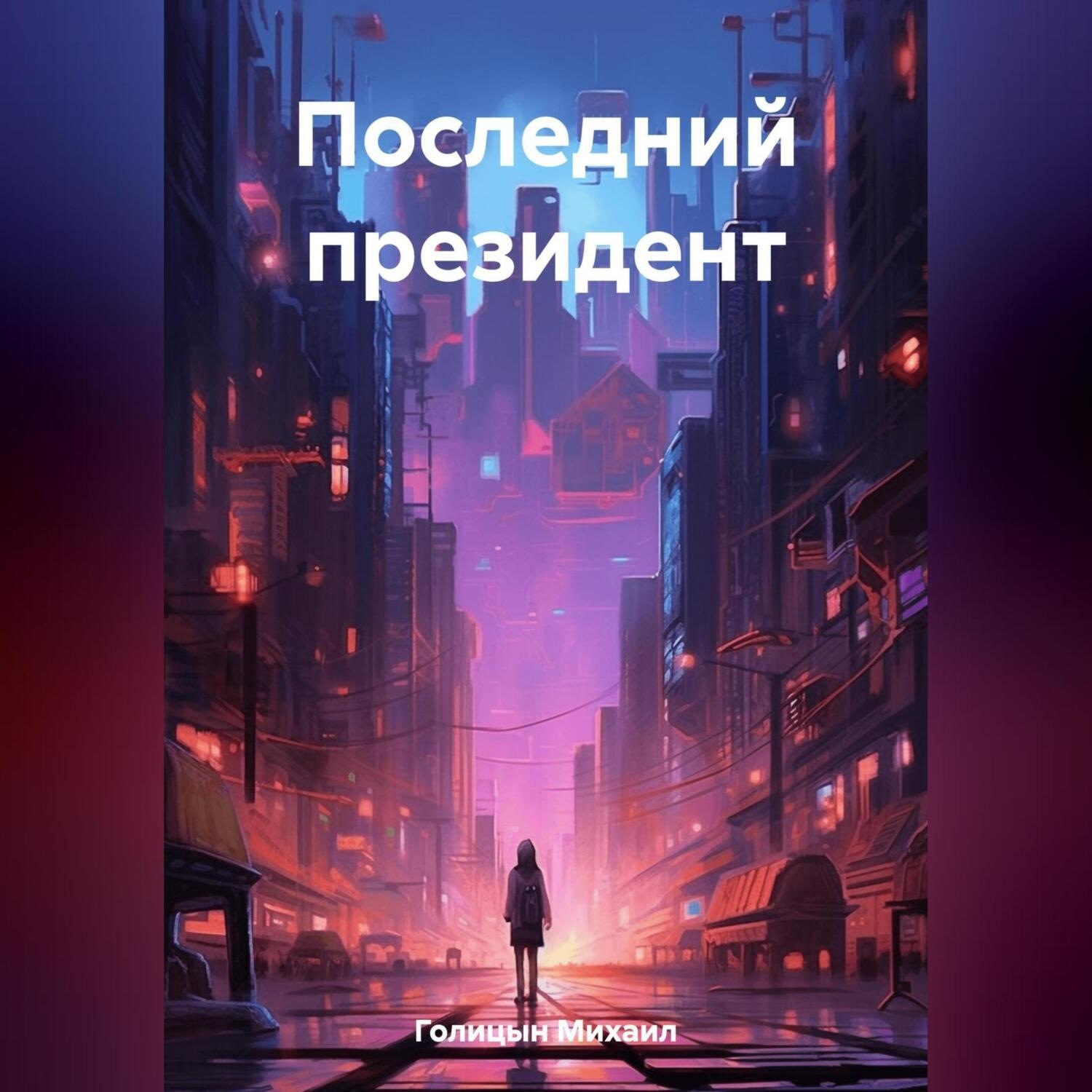 Обложка книги «Последний президент»