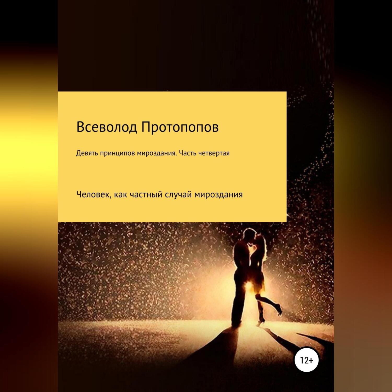 Обложка книги «Девять принципов мироздания. Часть 4»