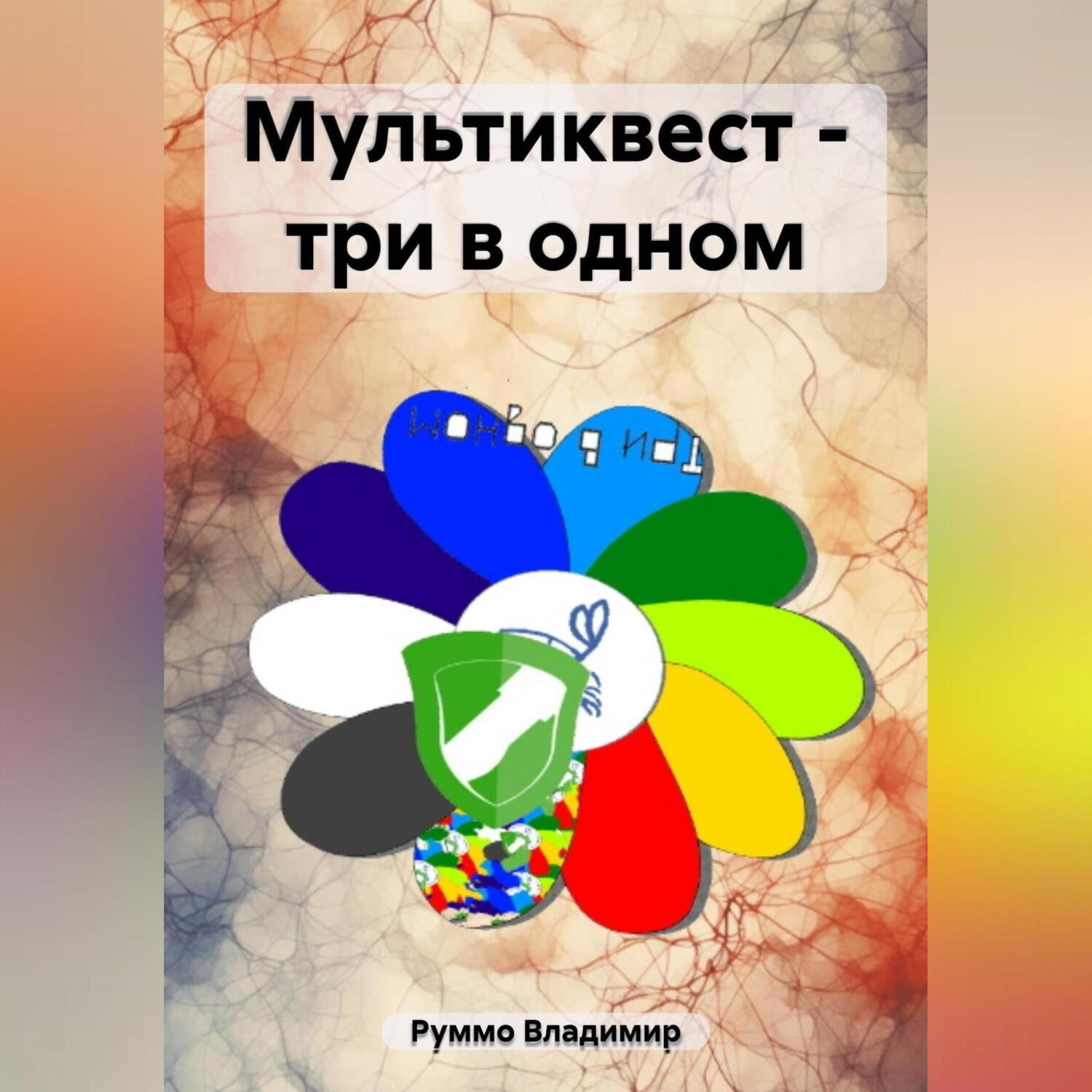 Обложка книги «Мультиквест – три в одном»