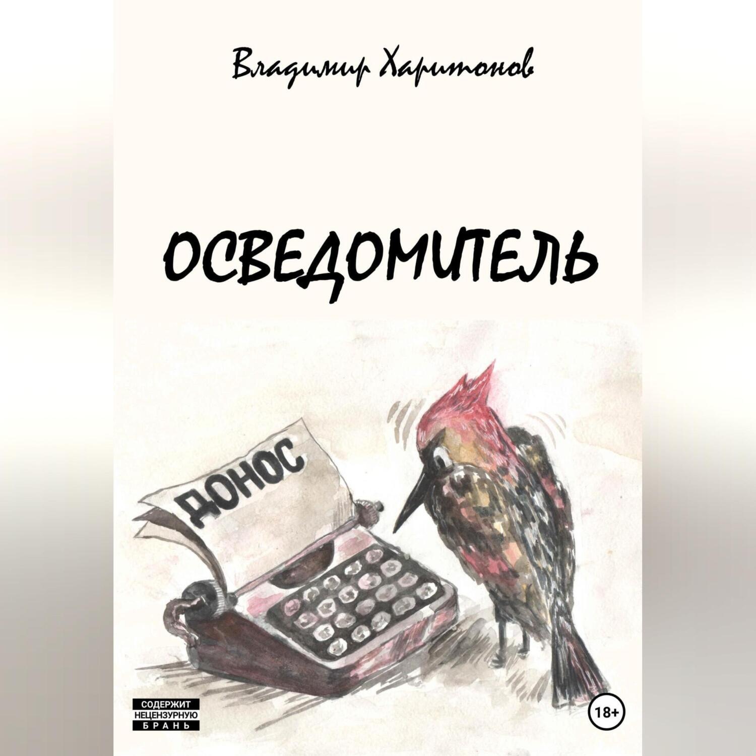 Обложка книги «Осведомитель»