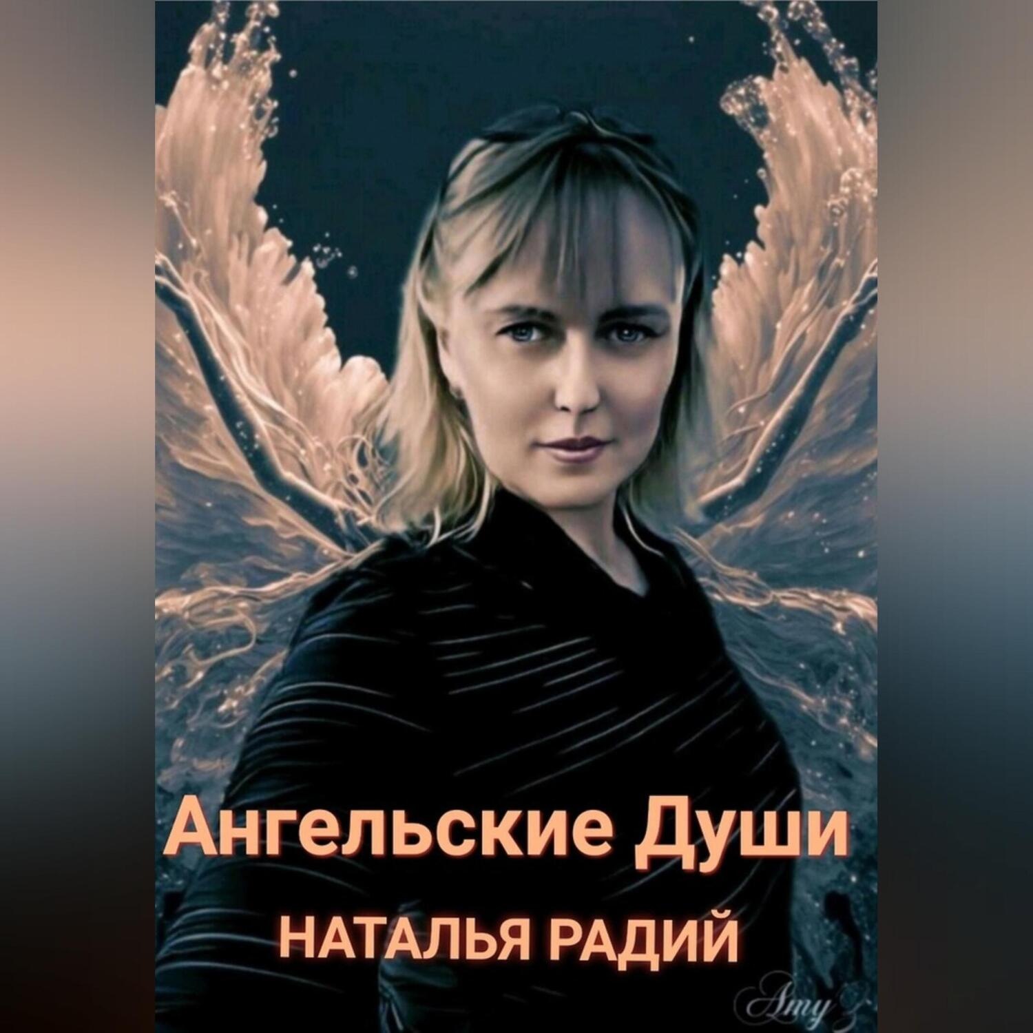 Обложка книги «Ангельские души»