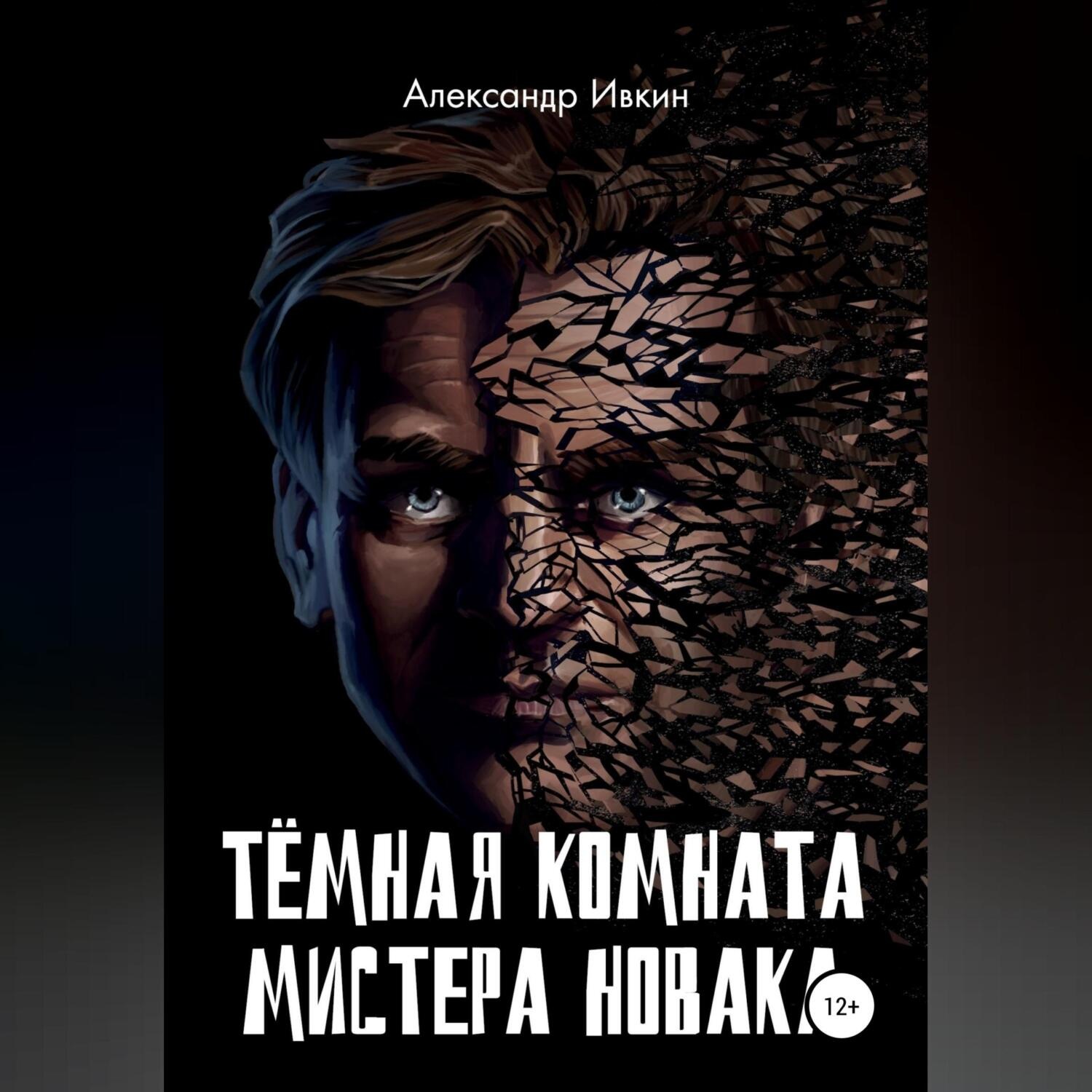 Обложка книги «Тёмная комната мистера Новака»