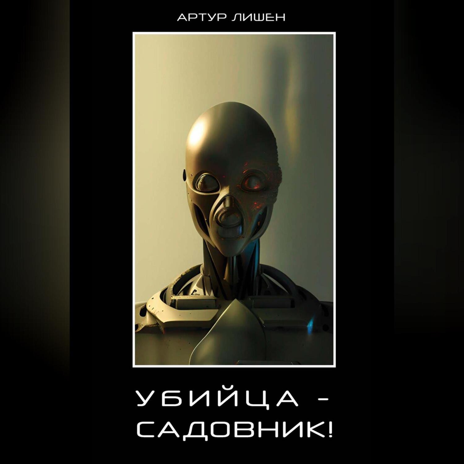 Обложка книги «Убийца – Садовник!»