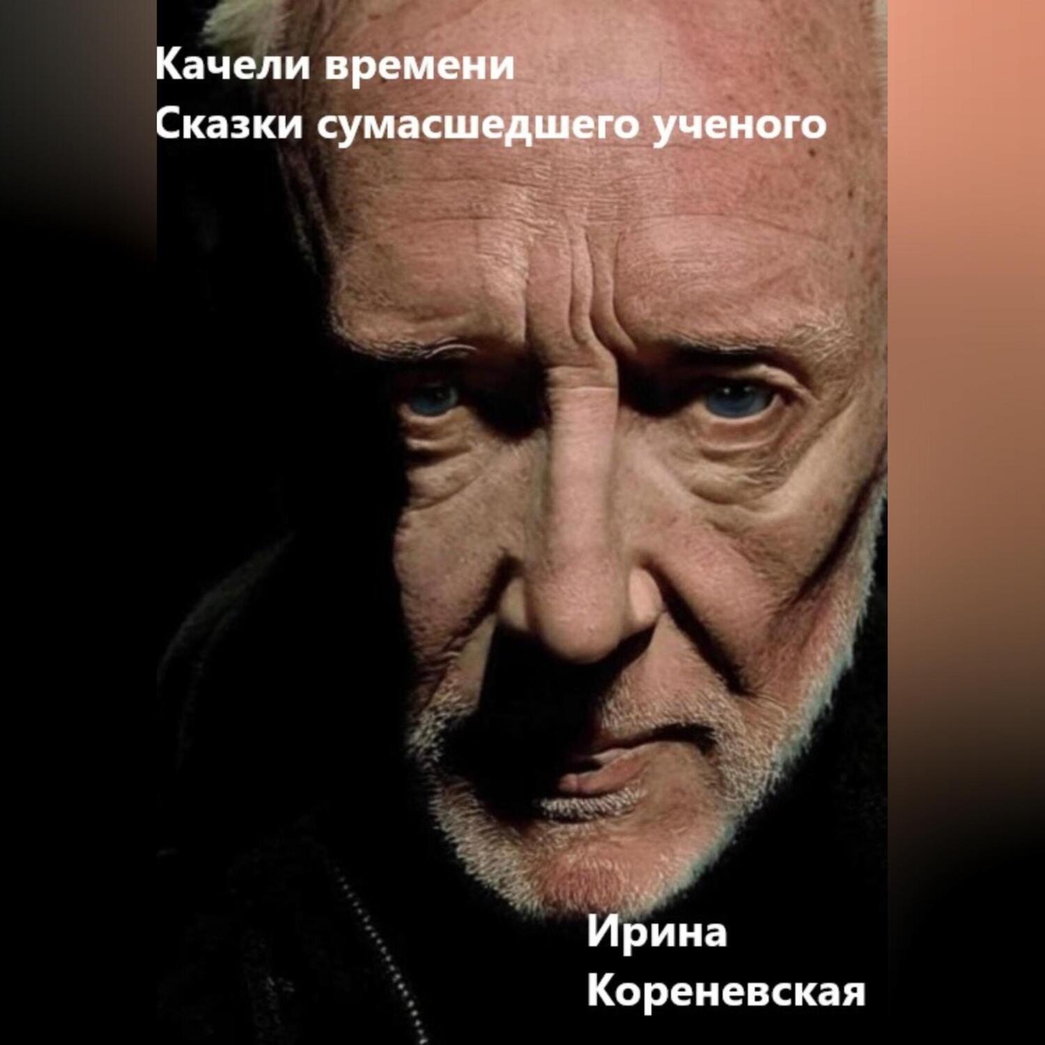 Обложка книги «Качели времени. Сказки сумасшедшего ученого»