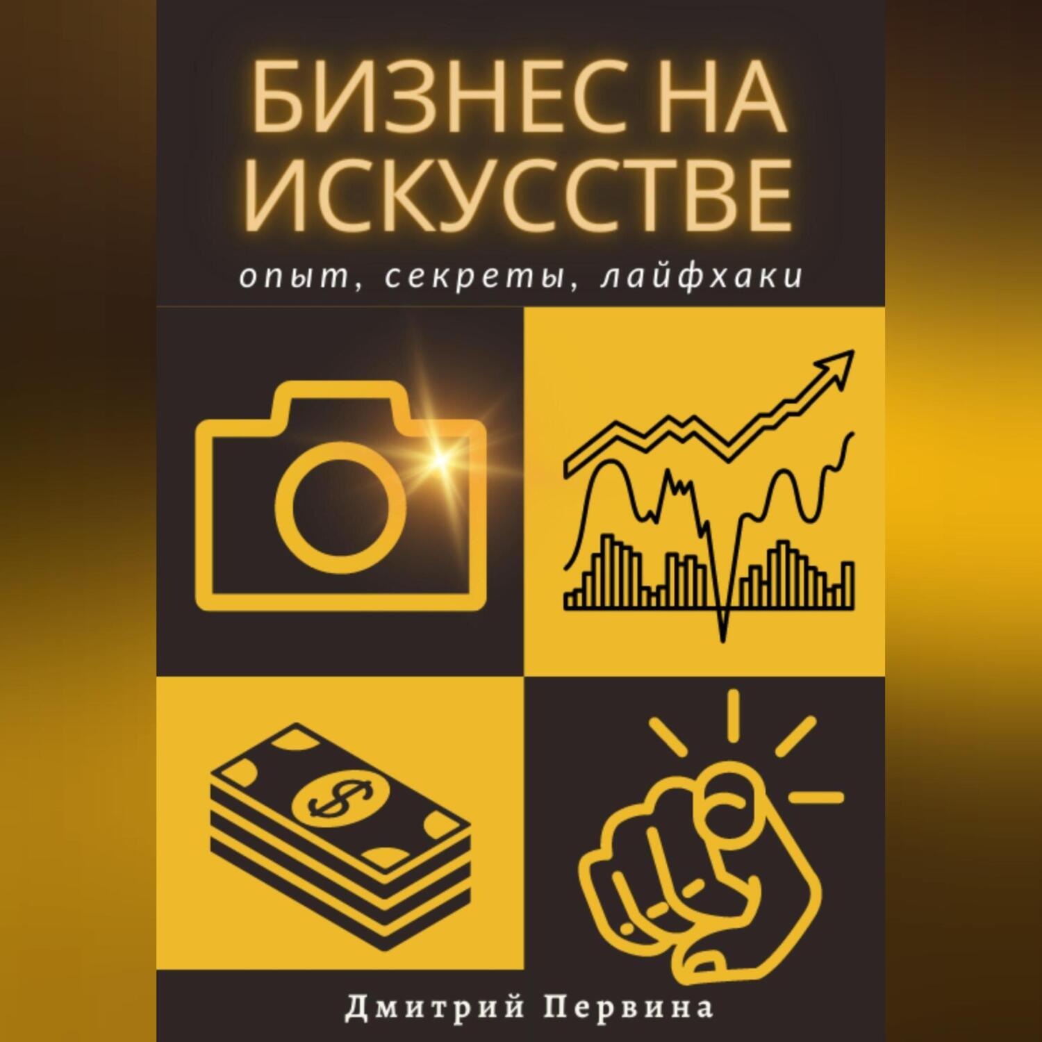 Обложка книги «Бизнес на искусстве»