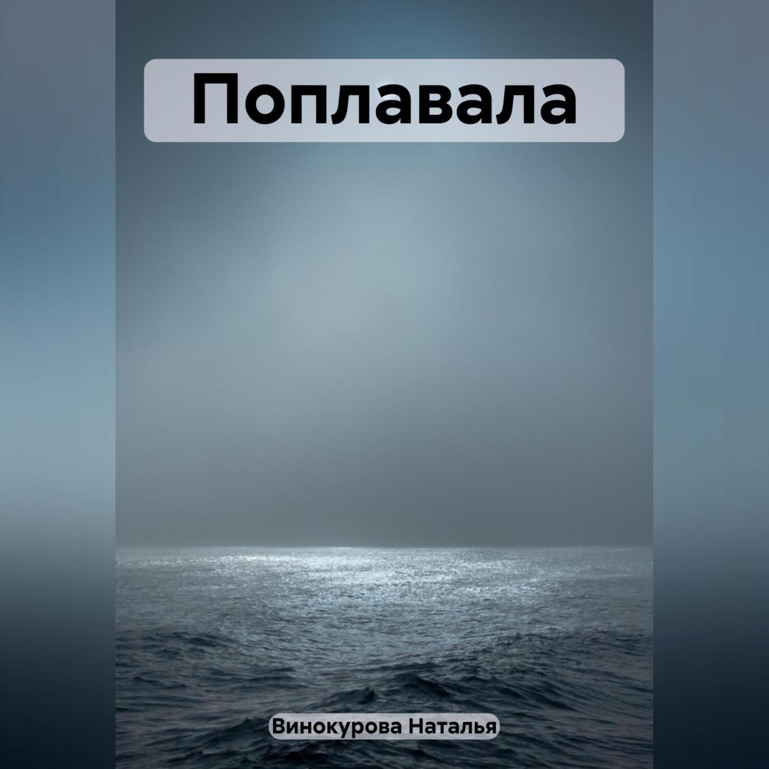 Обложка книги «Поплавала»