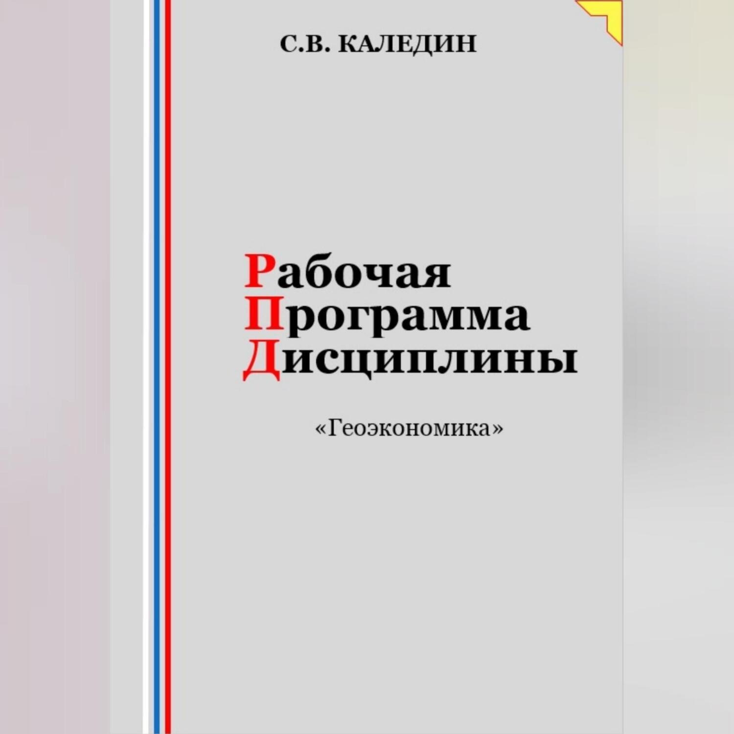 Обложка книги «Рабочая программа дисциплины «Геоэкономика»»