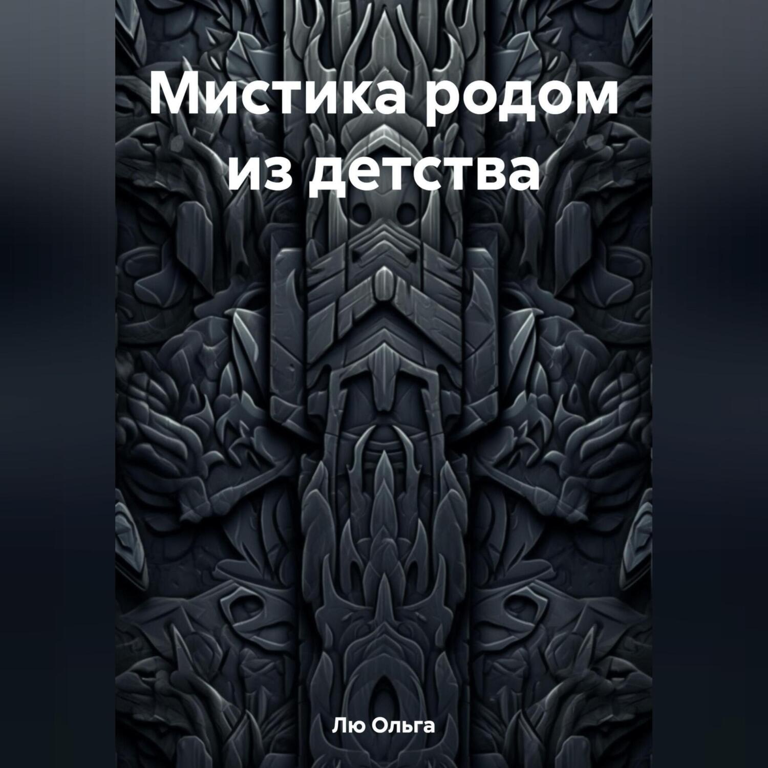 Обложка книги «Мистика родом из детства»